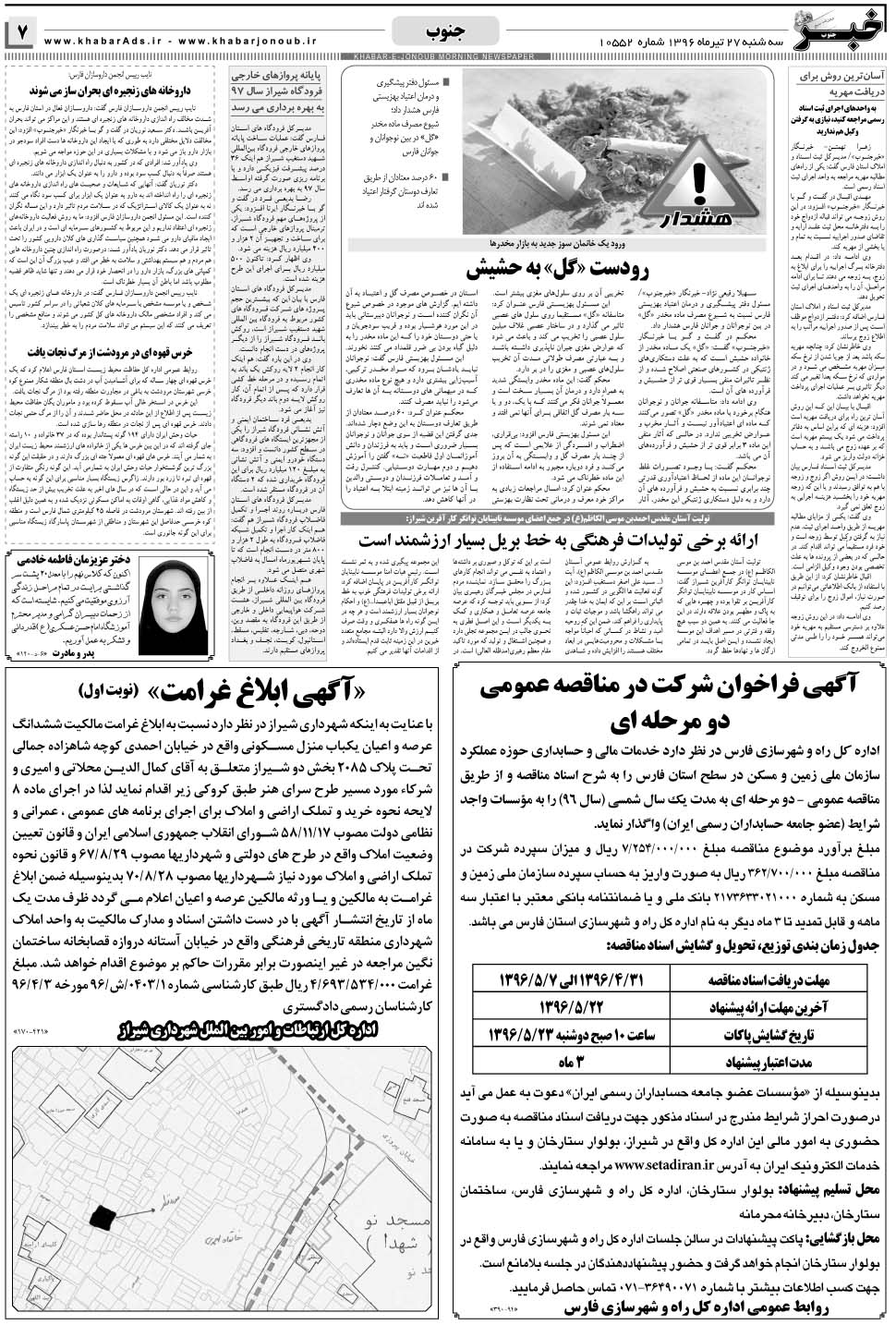 مشاهده صفحه ۷ روزنامه خبرجنوب تاریخ ۲۷  سال ۱۳۹۶