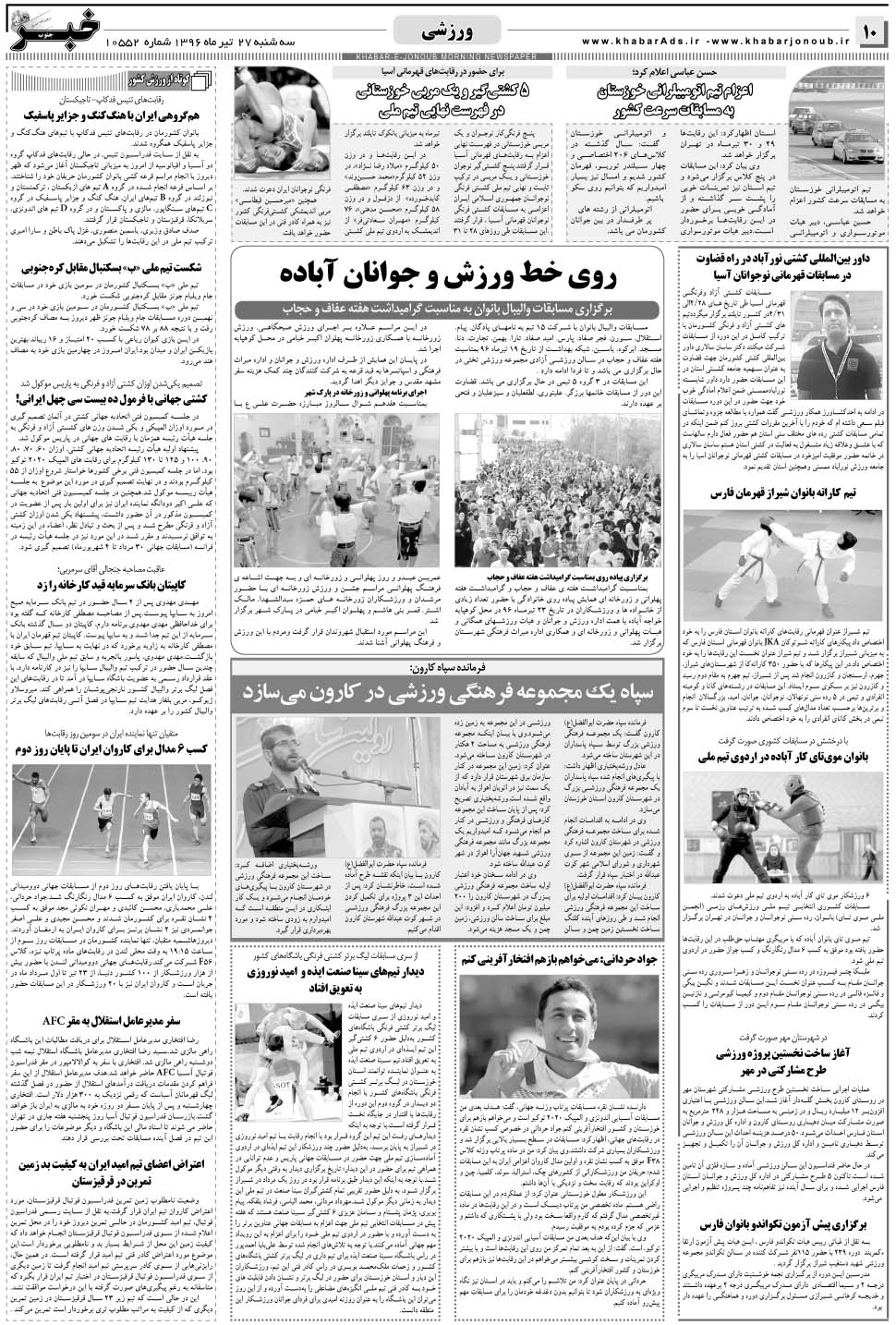 مشاهده صفحه ۱۰ روزنامه خبرجنوب تاریخ ۲۷  سال ۱۳۹۶