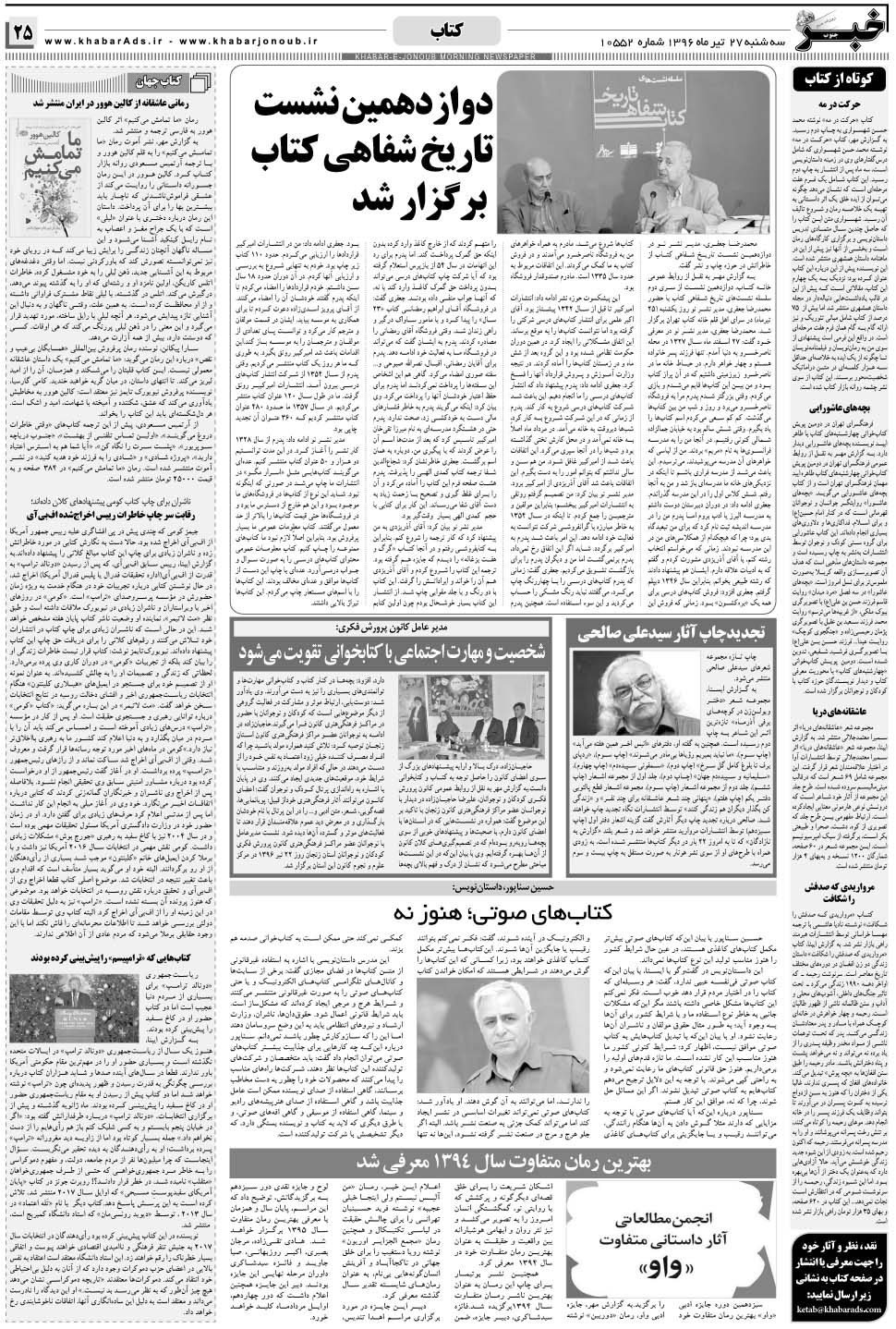 مشاهده صفحه ۲۵ روزنامه خبرجنوب تاریخ ۲۷  سال ۱۳۹۶