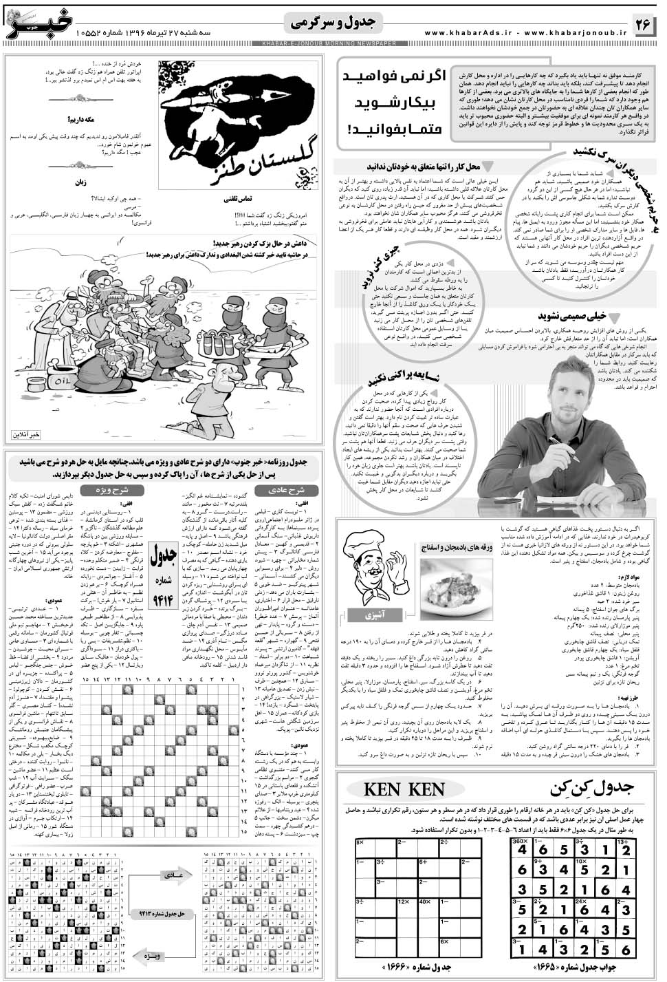 مشاهده صفحه ۲۶ روزنامه خبرجنوب تاریخ ۲۷  سال ۱۳۹۶