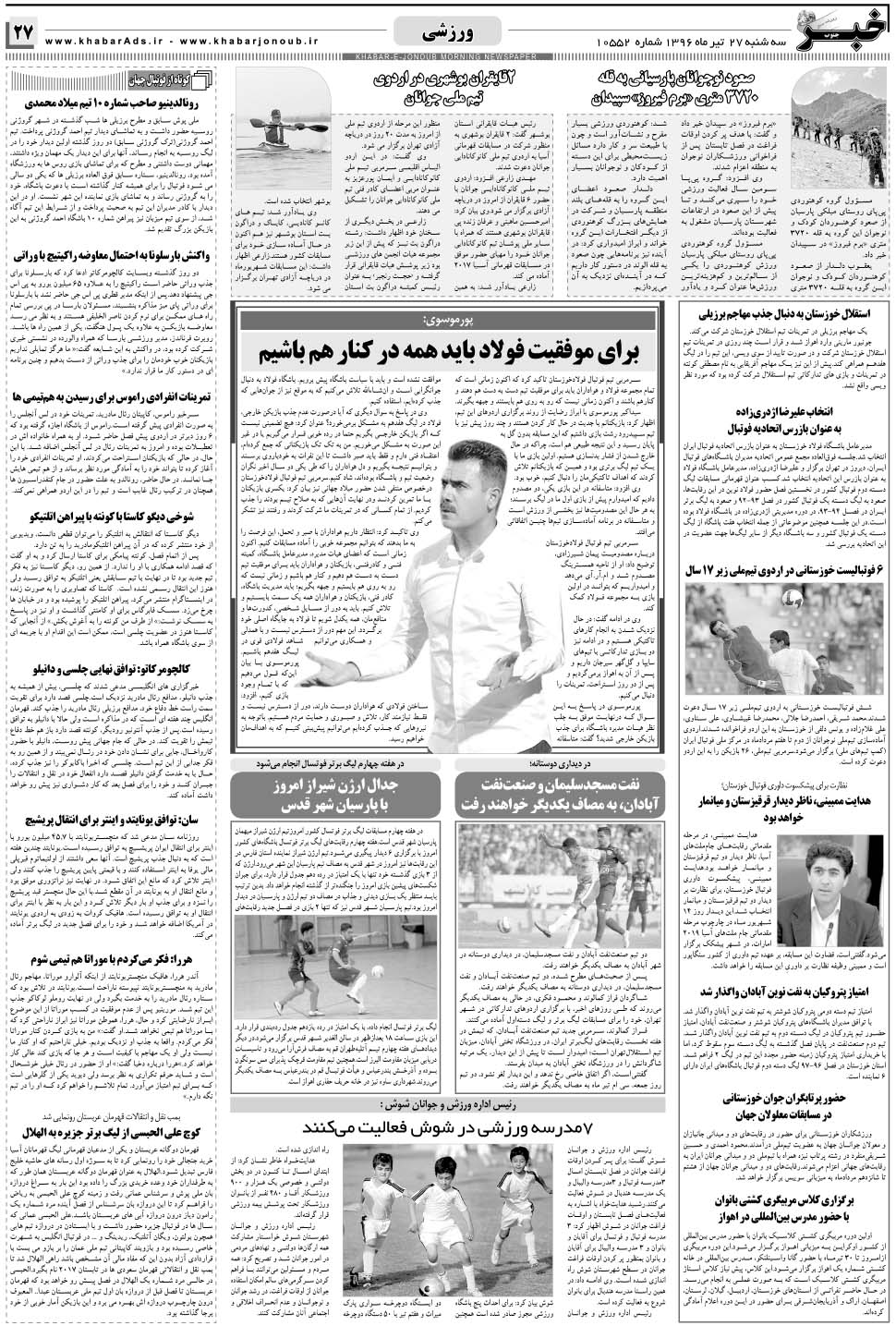 مشاهده صفحه ۲۷ روزنامه خبرجنوب تاریخ ۲۷  سال ۱۳۹۶