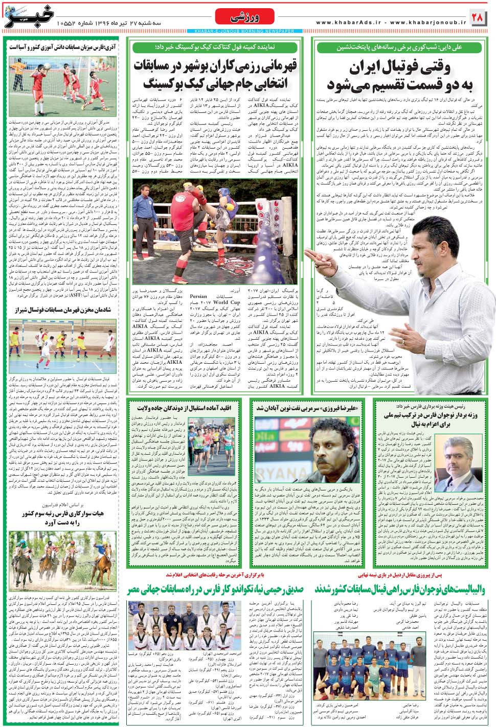 مشاهده صفحه ۲۸ روزنامه خبرجنوب تاریخ ۲۷  سال ۱۳۹۶