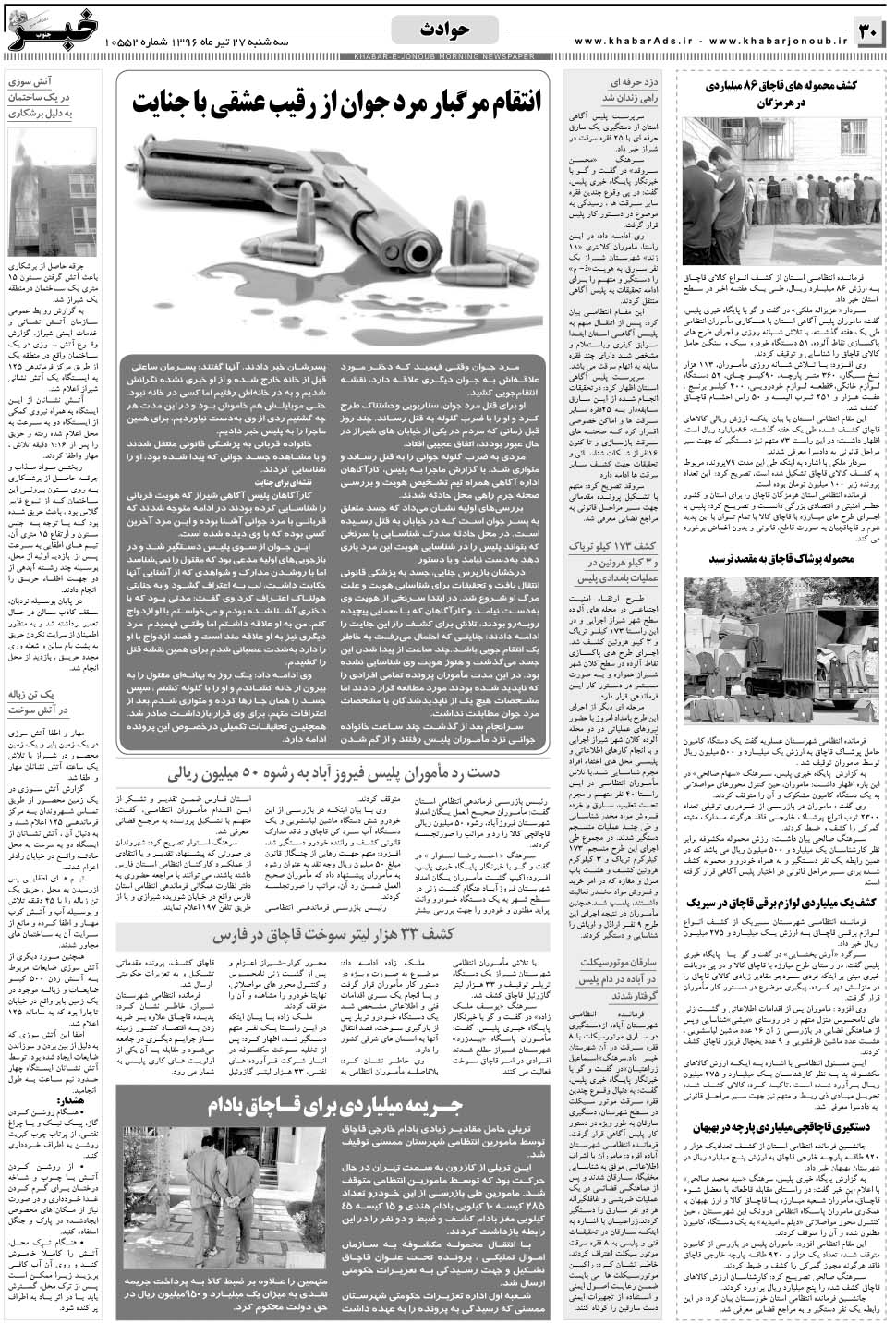 مشاهده صفحه ۳۰ روزنامه خبرجنوب تاریخ ۲۷  سال ۱۳۹۶