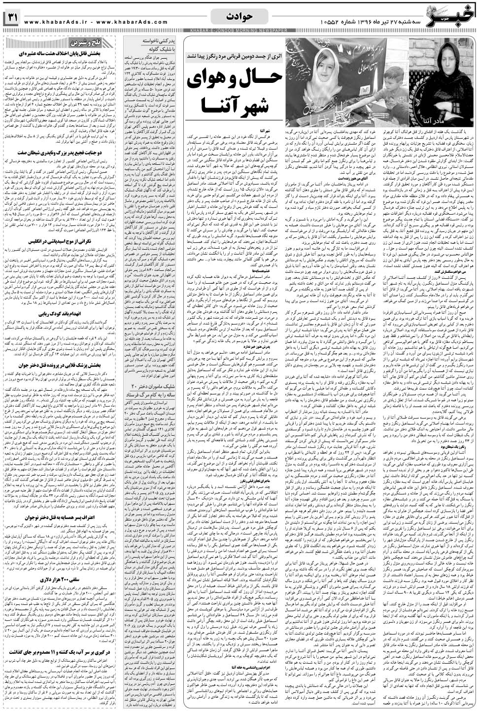 مشاهده صفحه ۳۱ روزنامه خبرجنوب تاریخ ۲۷  سال ۱۳۹۶
