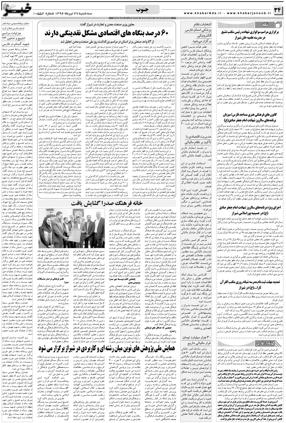 مشاهده صفحه ۳۴ روزنامه خبرجنوب تاریخ ۲۷  سال ۱۳۹۶