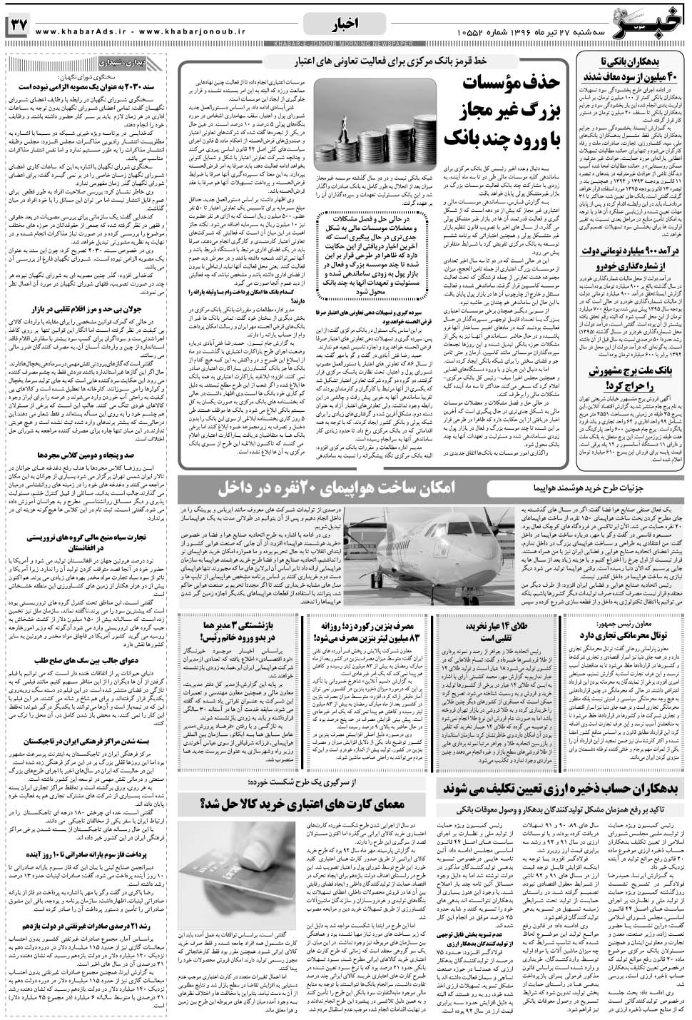 مشاهده صفحه ۳۷ روزنامه خبرجنوب تاریخ ۲۷  سال ۱۳۹۶