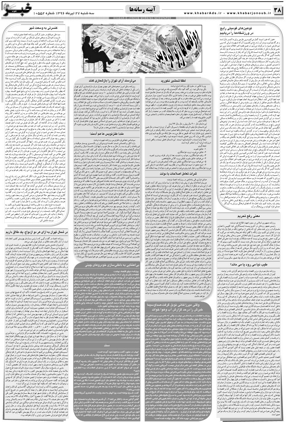 مشاهده صفحه ۳۸ روزنامه خبرجنوب تاریخ ۲۷  سال ۱۳۹۶