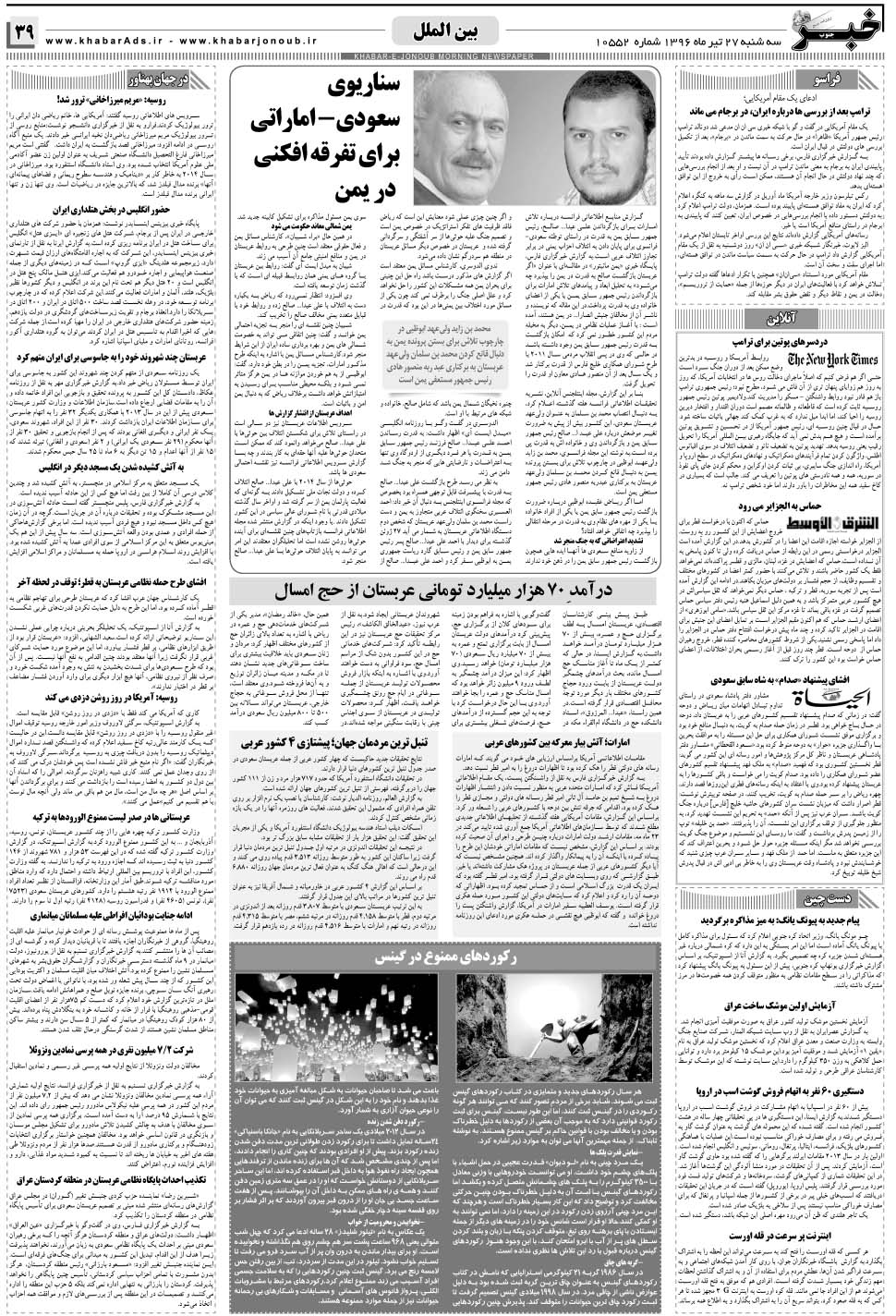 مشاهده صفحه ۳۹ روزنامه خبرجنوب تاریخ ۲۷  سال ۱۳۹۶