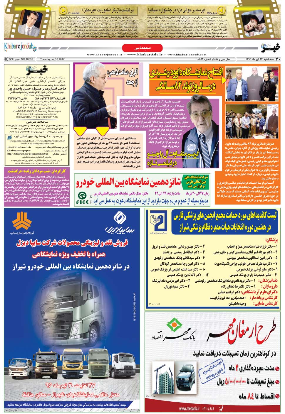 مشاهده صفحه ۴۰ روزنامه خبرجنوب تاریخ ۲۷  سال ۱۳۹۶