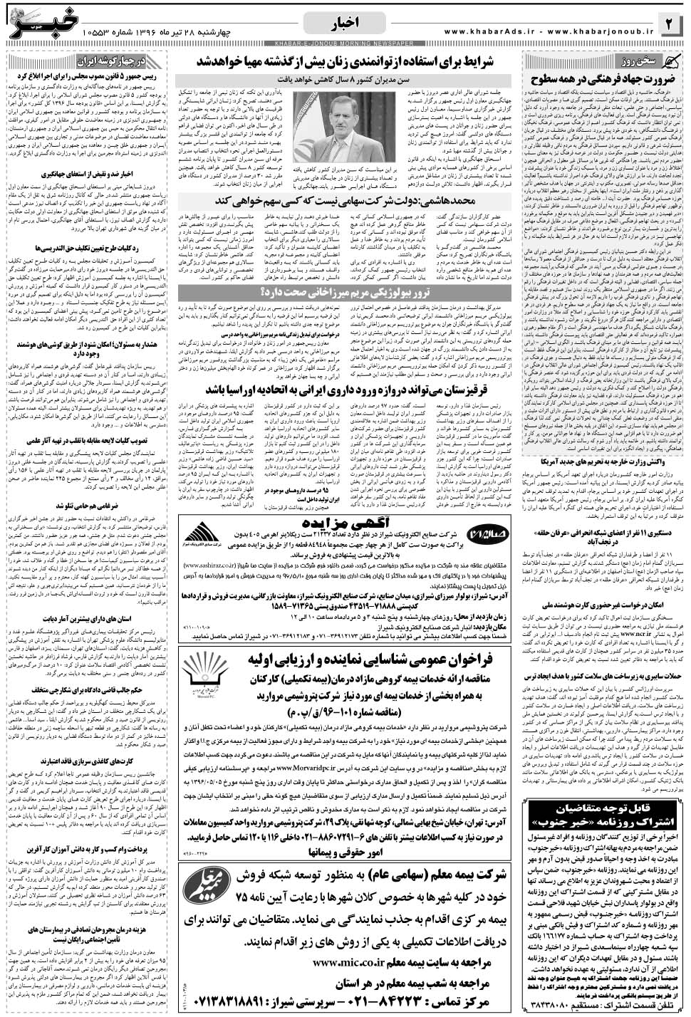 مشاهده صفحه ۲ روزنامه خبرجنوب تاریخ ۲۸  سال ۱۳۹۶