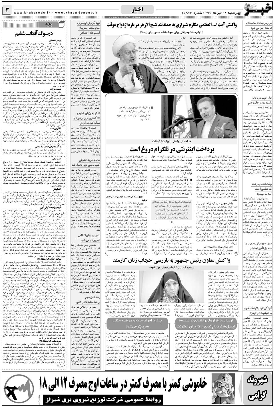 مشاهده صفحه ۳ روزنامه خبرجنوب تاریخ ۲۸  سال ۱۳۹۶
