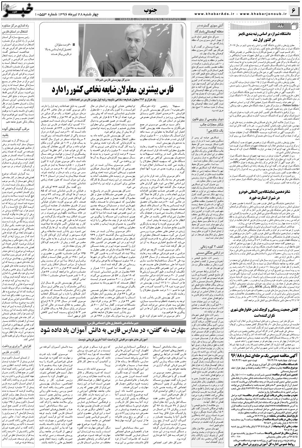 مشاهده صفحه ۶ روزنامه خبرجنوب تاریخ ۲۸  سال ۱۳۹۶