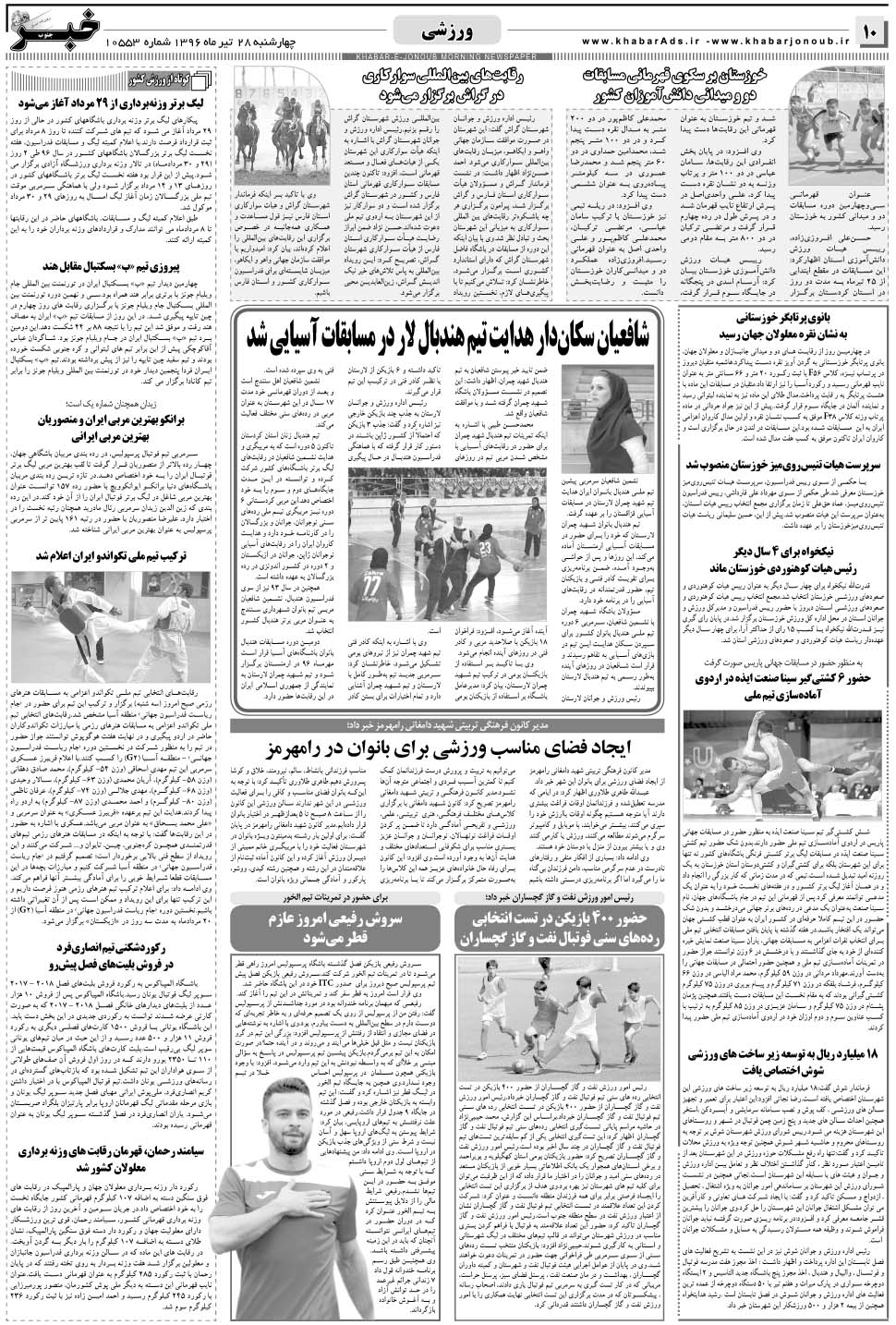 مشاهده صفحه ۱۰ روزنامه خبرجنوب تاریخ ۲۸  سال ۱۳۹۶