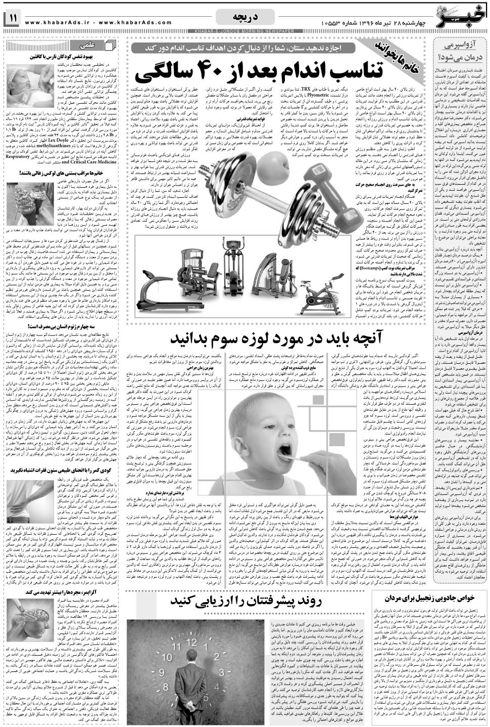 مشاهده صفحه ۱۱ روزنامه خبرجنوب تاریخ ۲۸  سال ۱۳۹۶