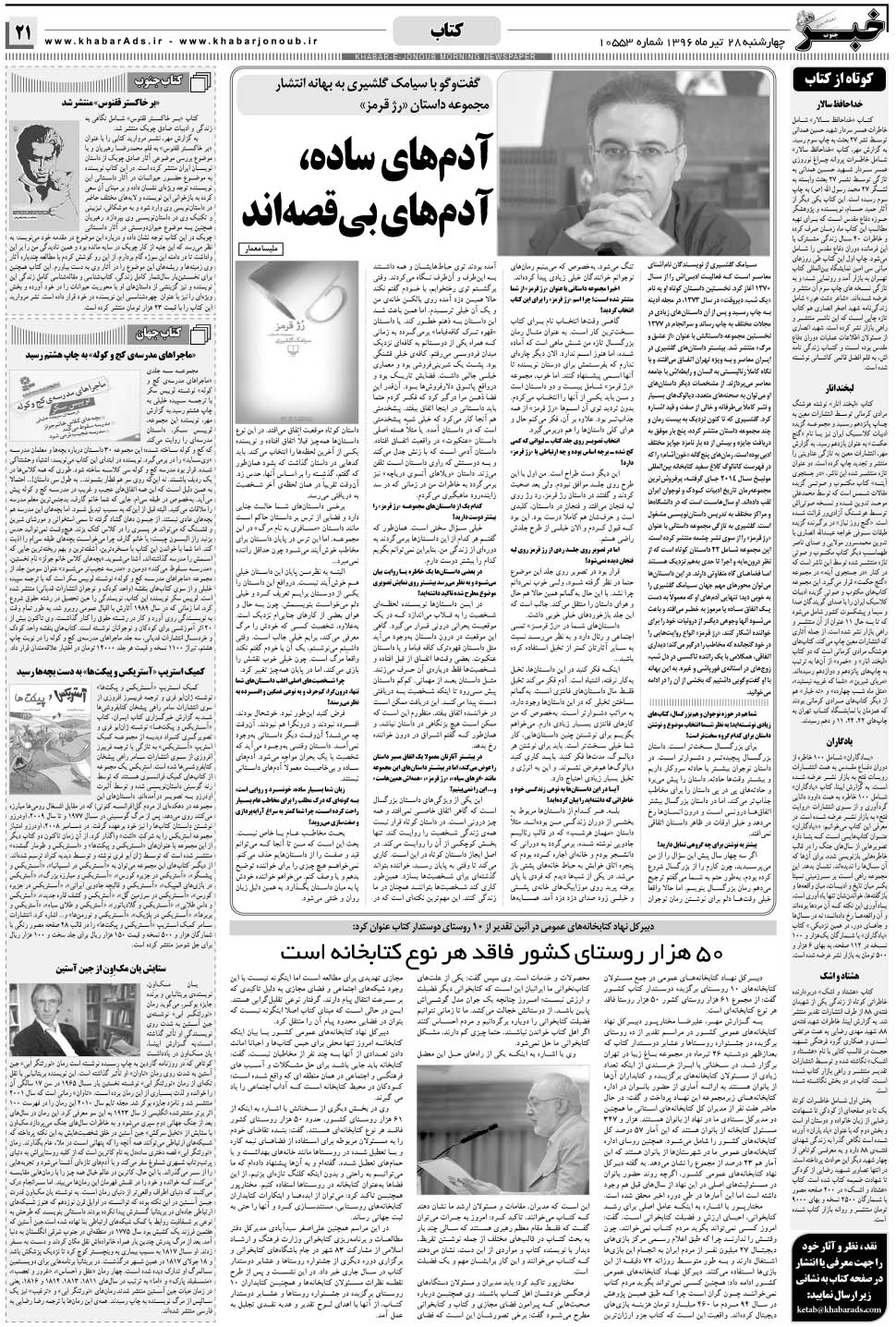 مشاهده صفحه ۲۱ روزنامه خبرجنوب تاریخ ۲۸  سال ۱۳۹۶