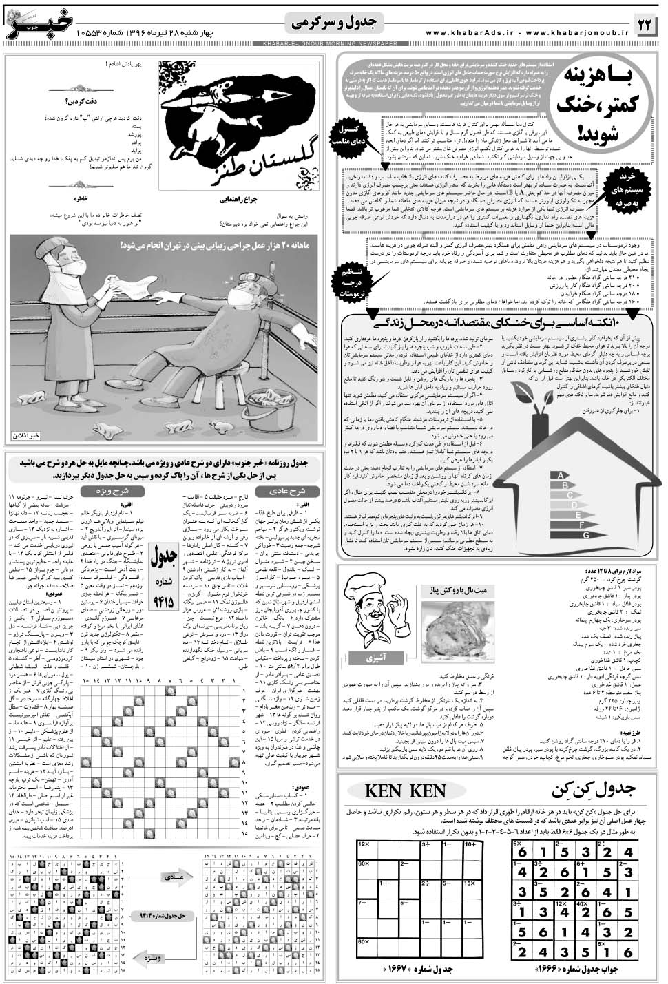 مشاهده صفحه ۲۲ روزنامه خبرجنوب تاریخ ۲۸  سال ۱۳۹۶