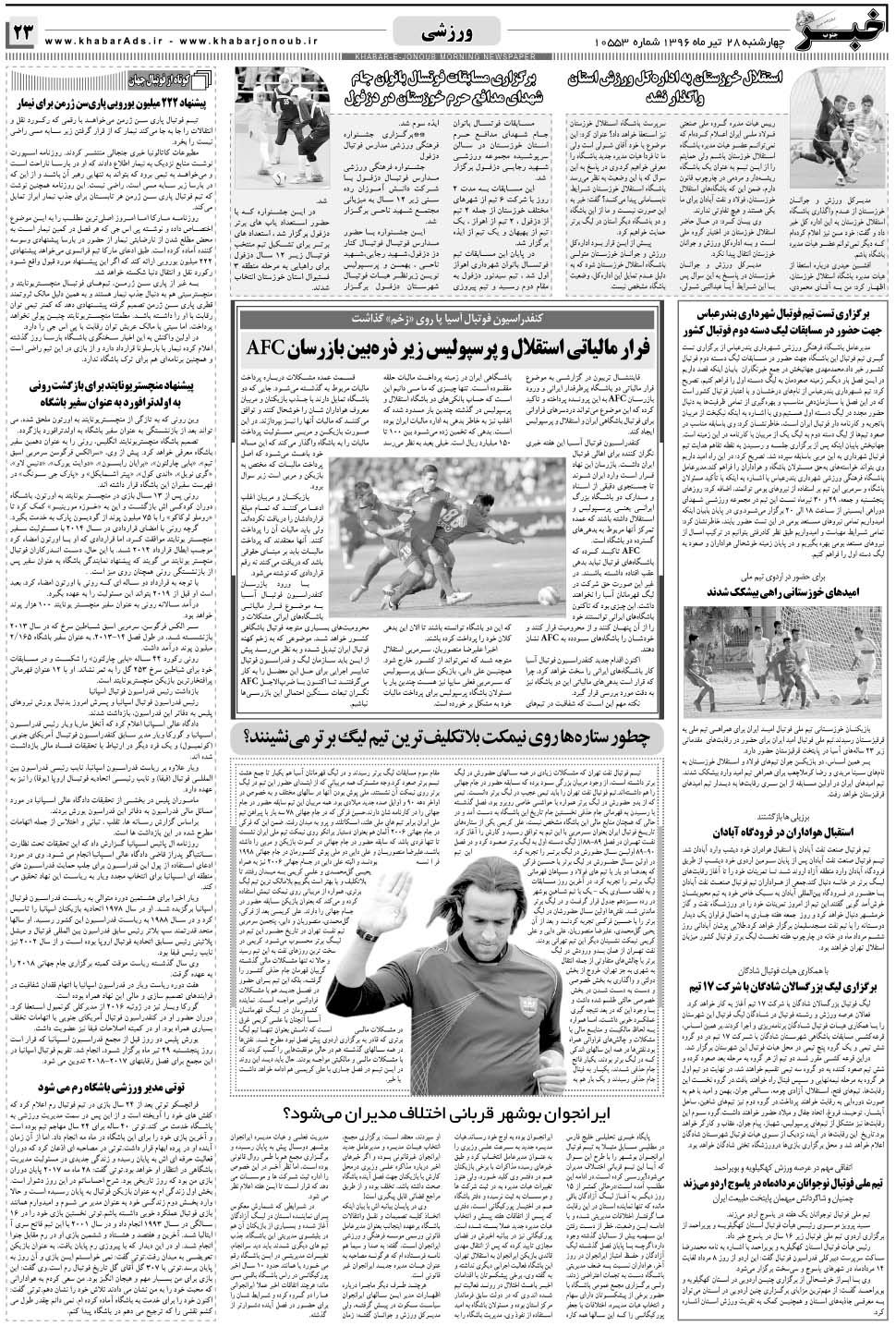 مشاهده صفحه ۲۳ روزنامه خبرجنوب تاریخ ۲۸  سال ۱۳۹۶
