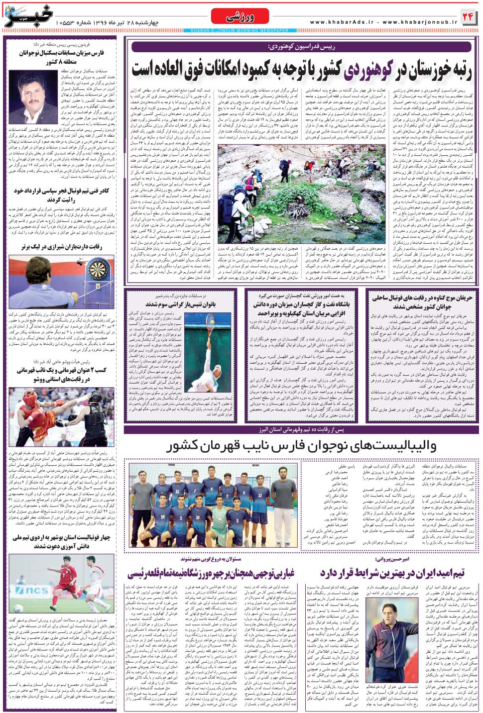 مشاهده صفحه ۲۴ روزنامه خبرجنوب تاریخ ۲۸  سال ۱۳۹۶