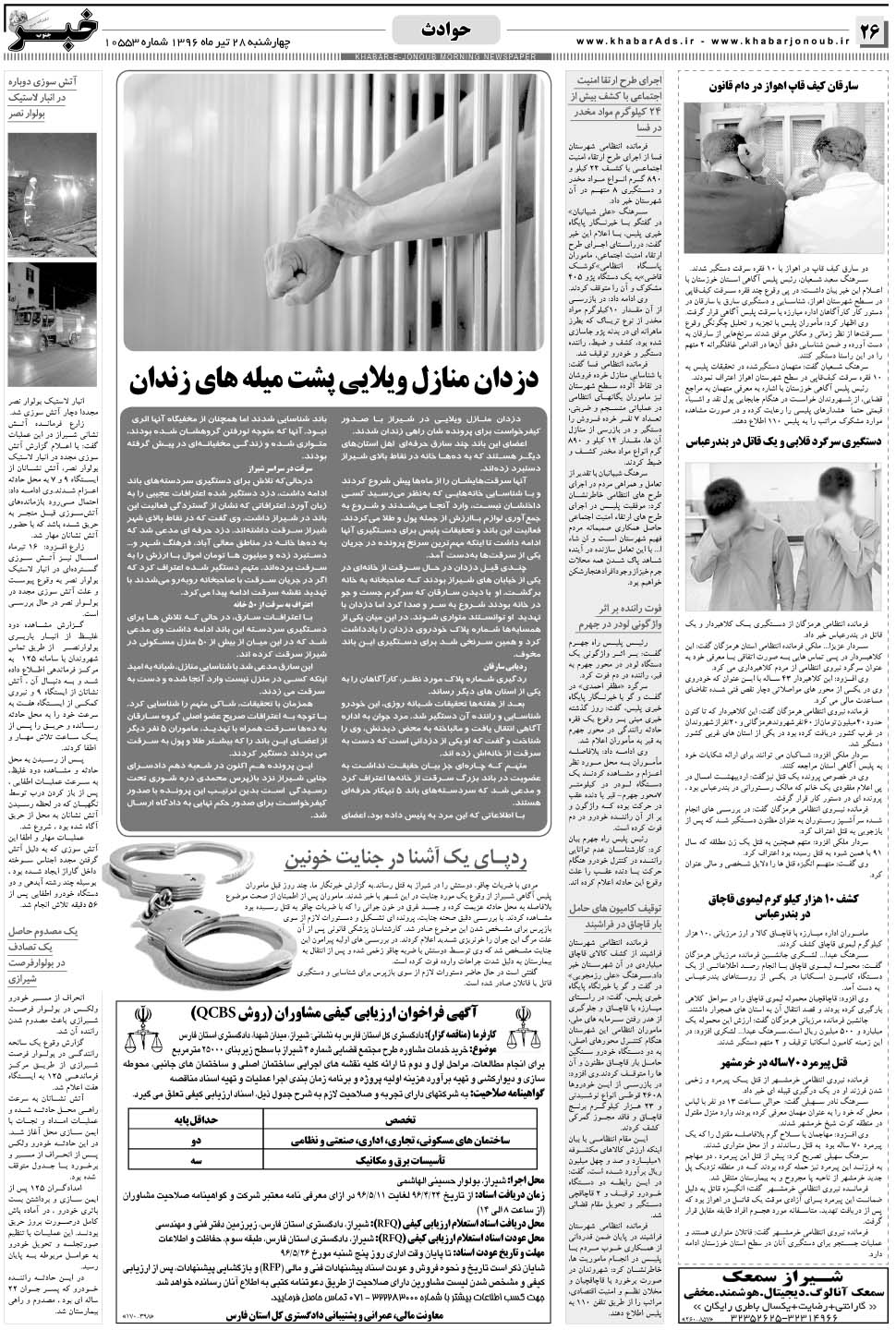 مشاهده صفحه ۲۶ روزنامه خبرجنوب تاریخ ۲۸  سال ۱۳۹۶