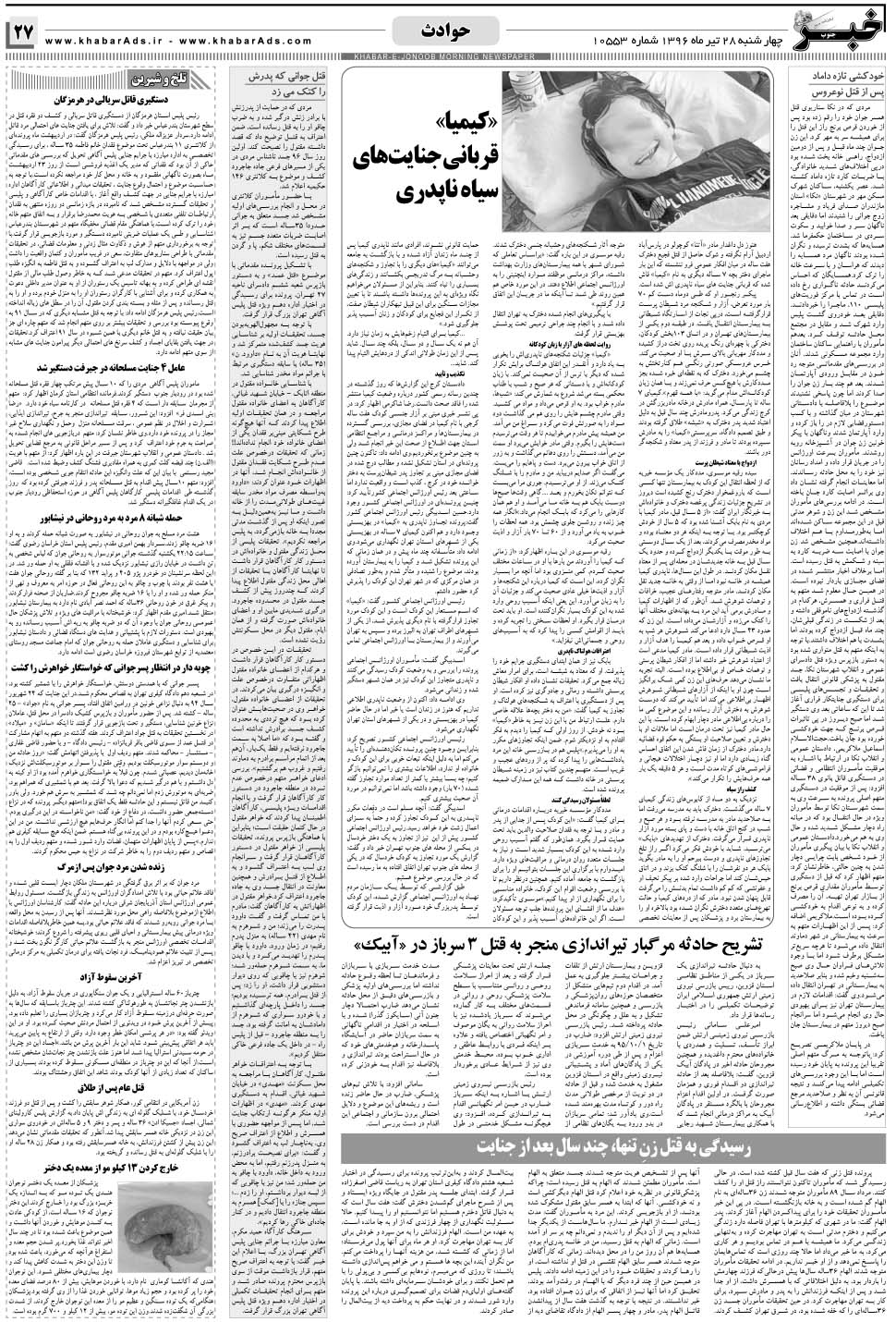 مشاهده صفحه ۲۷ روزنامه خبرجنوب تاریخ ۲۸  سال ۱۳۹۶