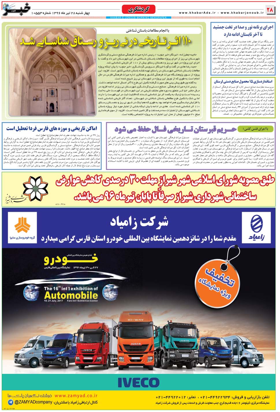 مشاهده صفحه ۲۸ روزنامه خبرجنوب تاریخ ۲۸  سال ۱۳۹۶