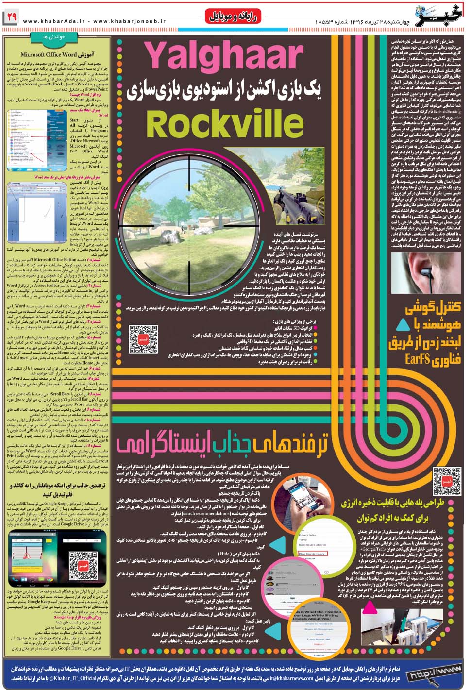 مشاهده صفحه ۲۹ روزنامه خبرجنوب تاریخ ۲۸  سال ۱۳۹۶
