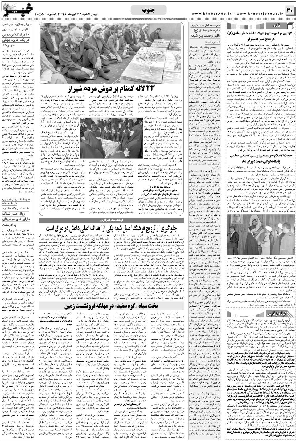مشاهده صفحه ۳۰ روزنامه خبرجنوب تاریخ ۲۸  سال ۱۳۹۶