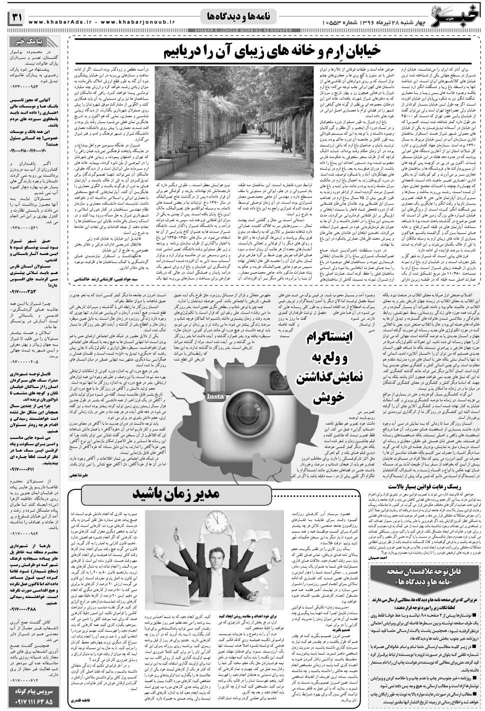 مشاهده صفحه ۳۱ روزنامه خبرجنوب تاریخ ۲۸  سال ۱۳۹۶