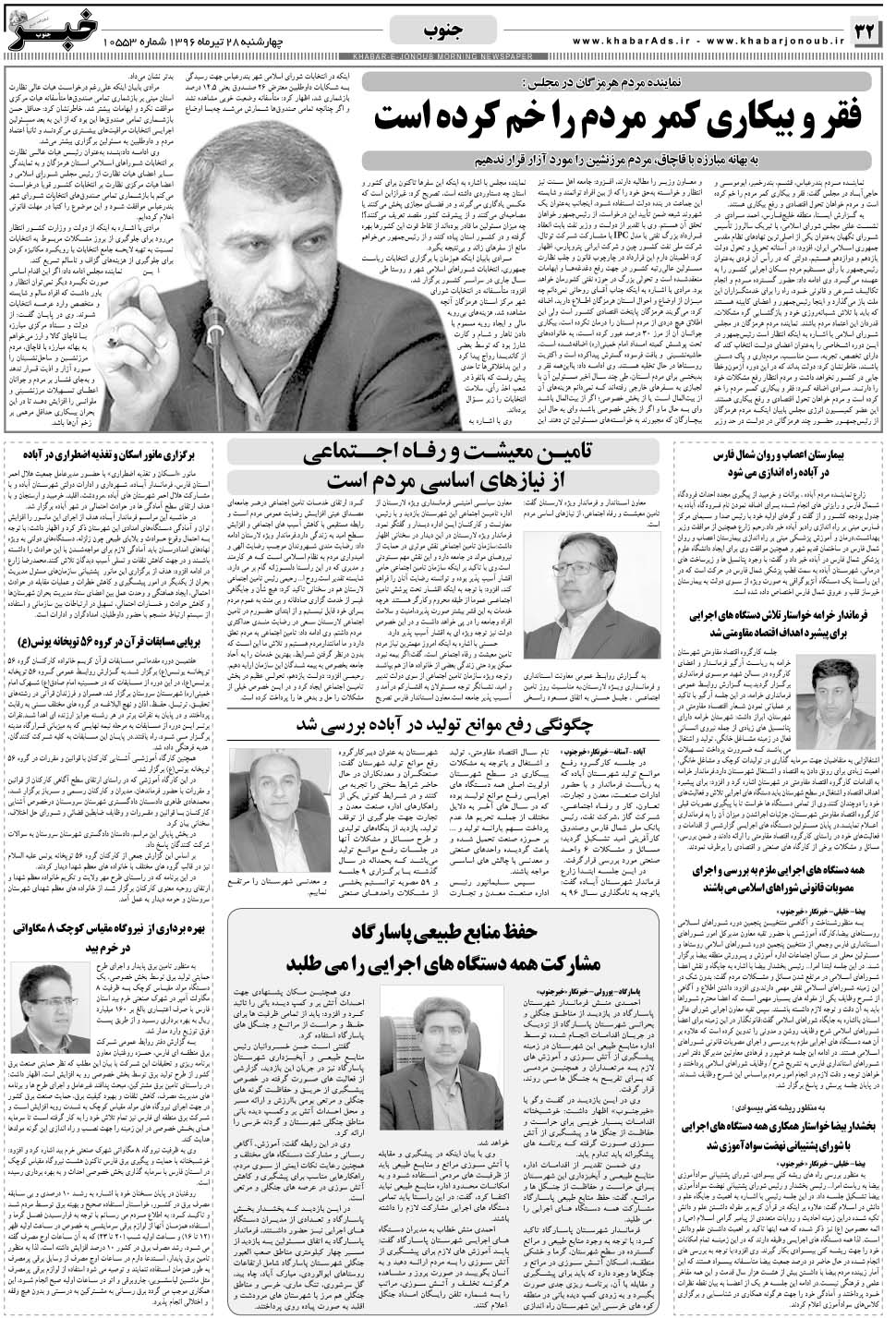 مشاهده صفحه ۳۲ روزنامه خبرجنوب تاریخ ۲۸  سال ۱۳۹۶