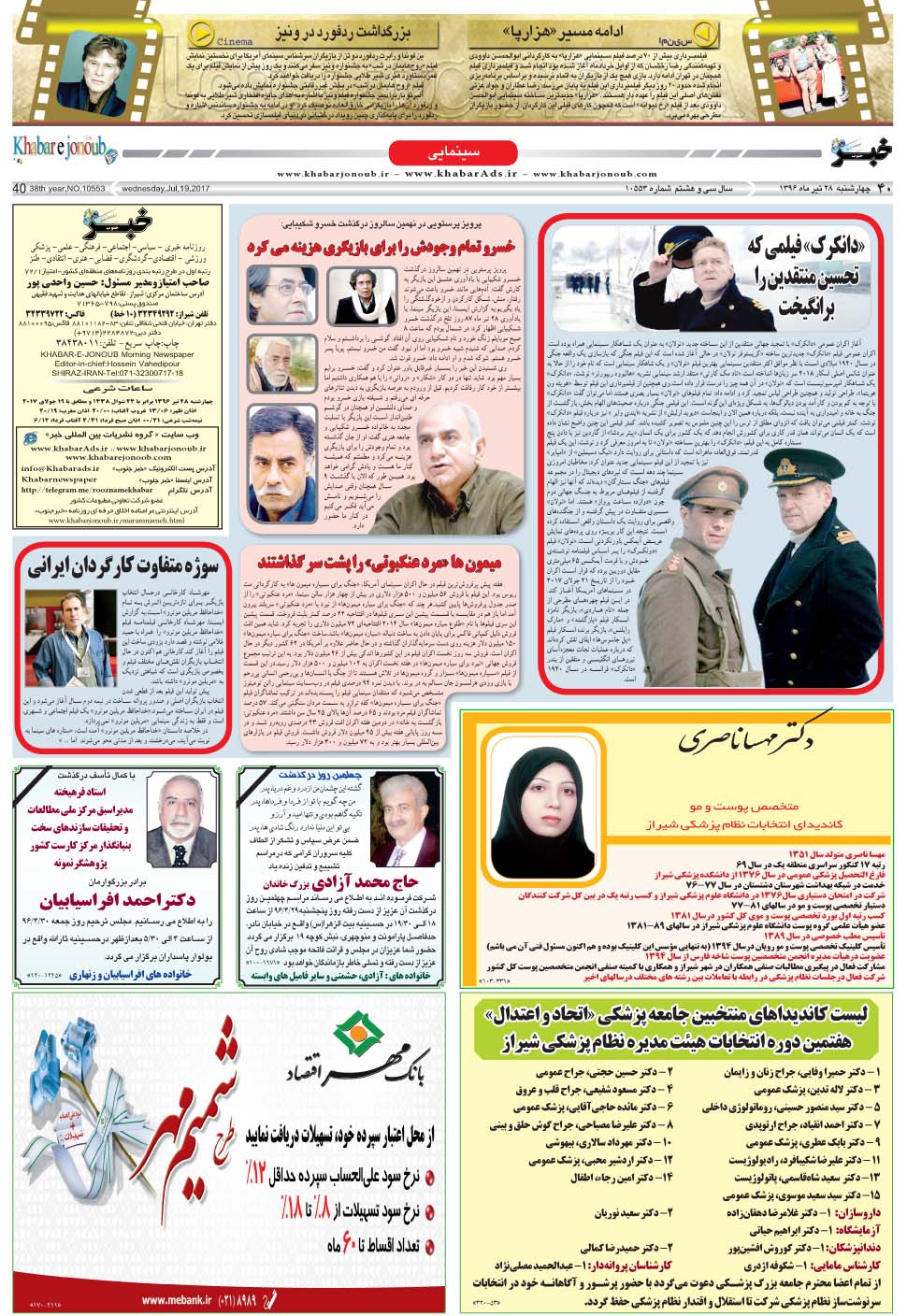 مشاهده صفحه ۴۰ روزنامه خبرجنوب تاریخ ۲۸  سال ۱۳۹۶