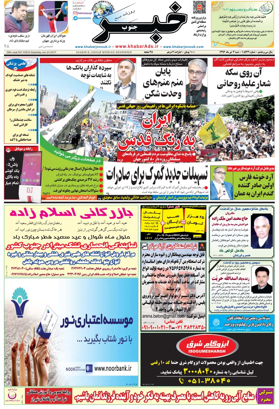 مشاهده صفحه ۱ روزنامه خبرجنوب تاریخ ۳  سال ۱۳۹۶