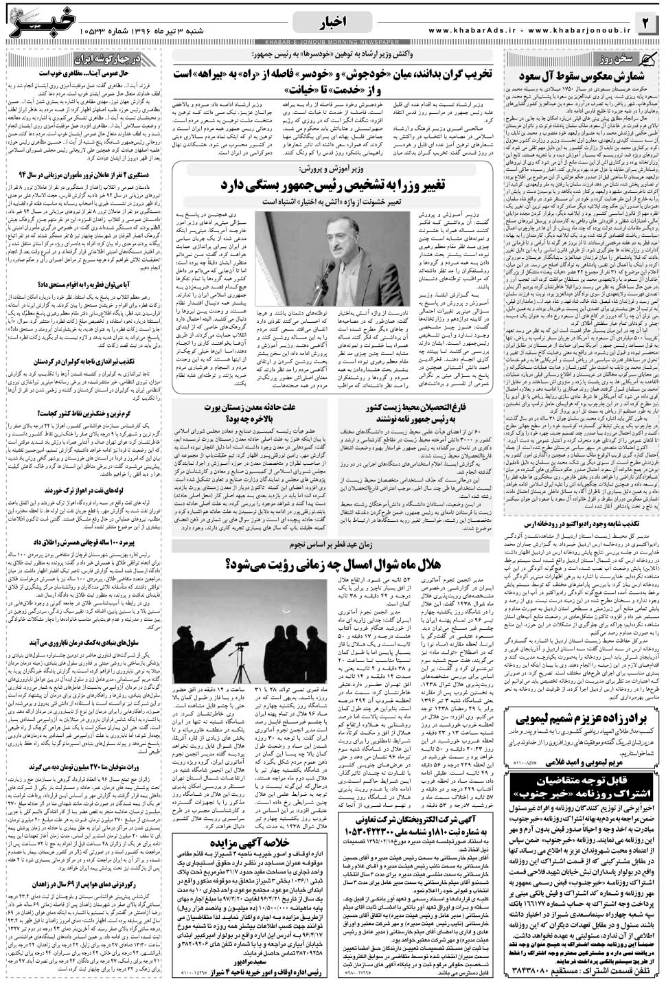 مشاهده صفحه ۲ روزنامه خبرجنوب تاریخ ۳  سال ۱۳۹۶