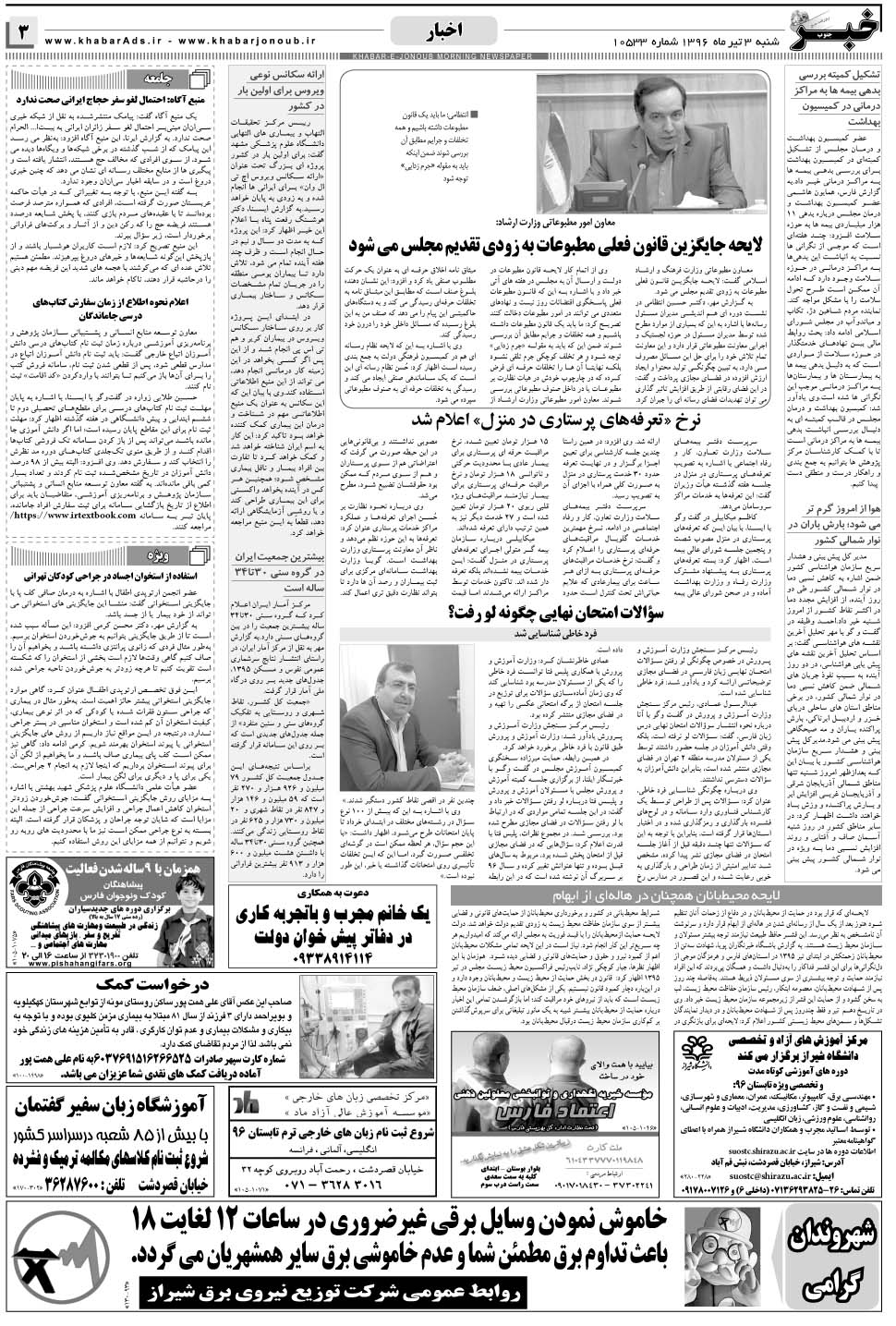 مشاهده صفحه ۳ روزنامه خبرجنوب تاریخ ۳  سال ۱۳۹۶