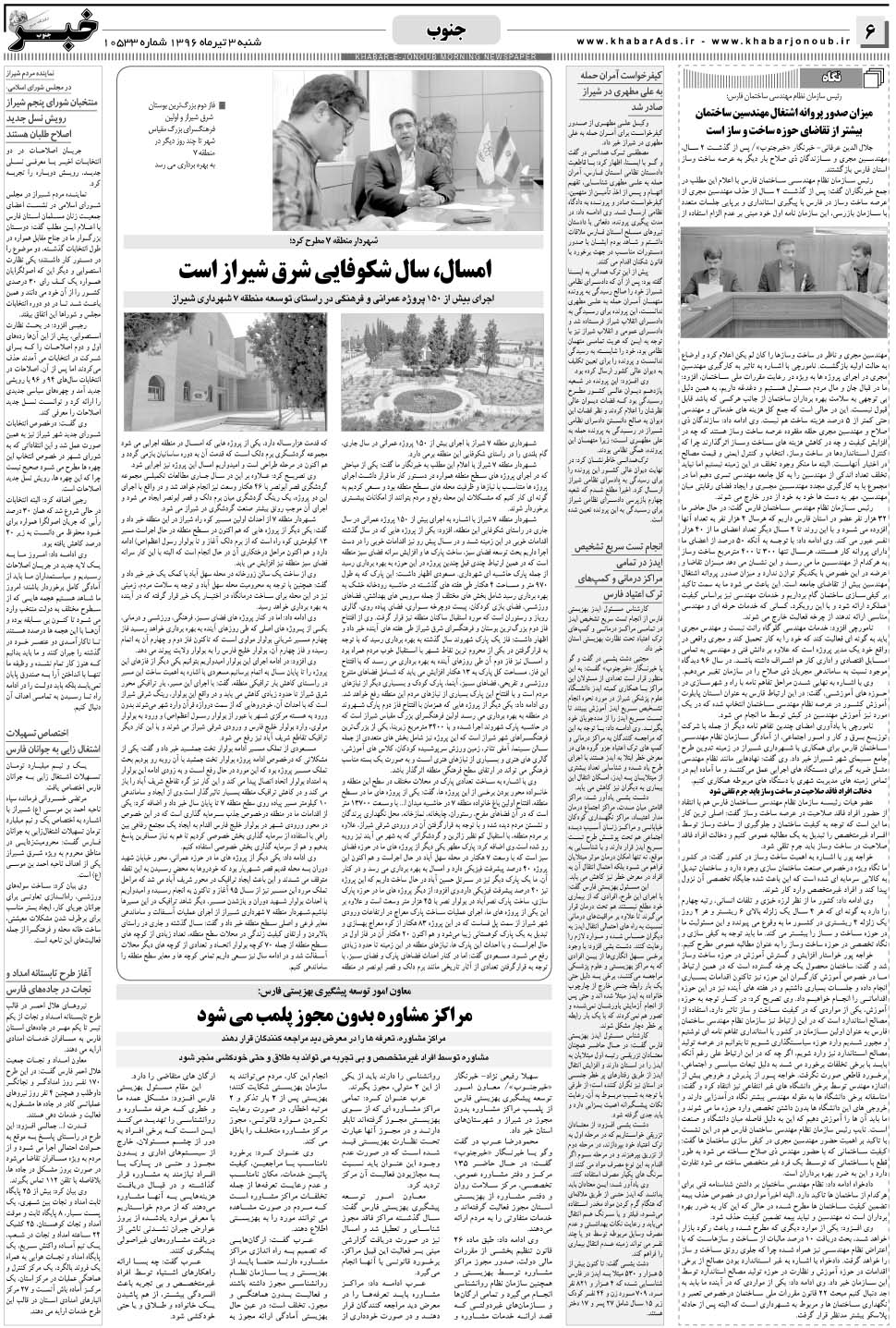 مشاهده صفحه ۶ روزنامه خبرجنوب تاریخ ۳  سال ۱۳۹۶