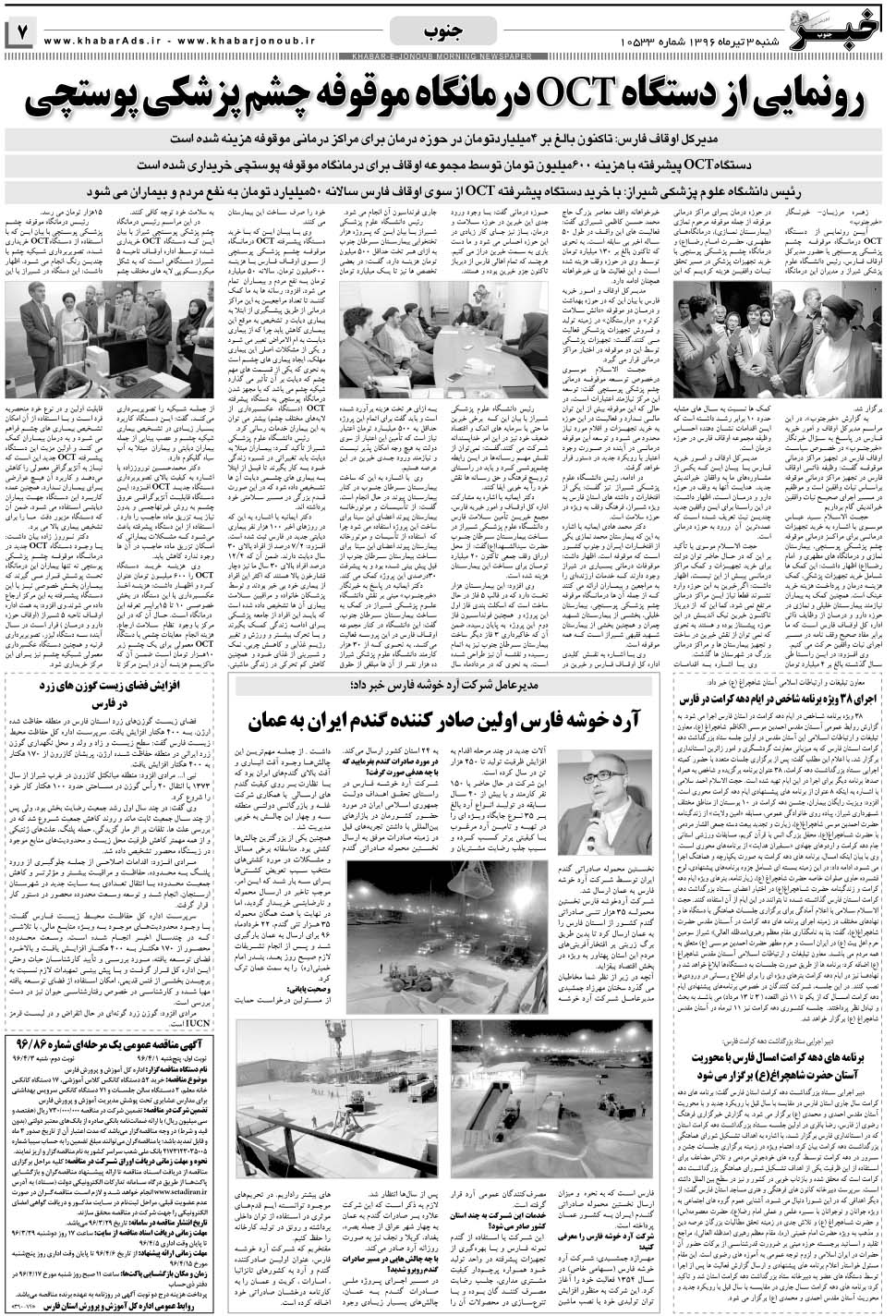 مشاهده صفحه ۷ روزنامه خبرجنوب تاریخ ۳  سال ۱۳۹۶