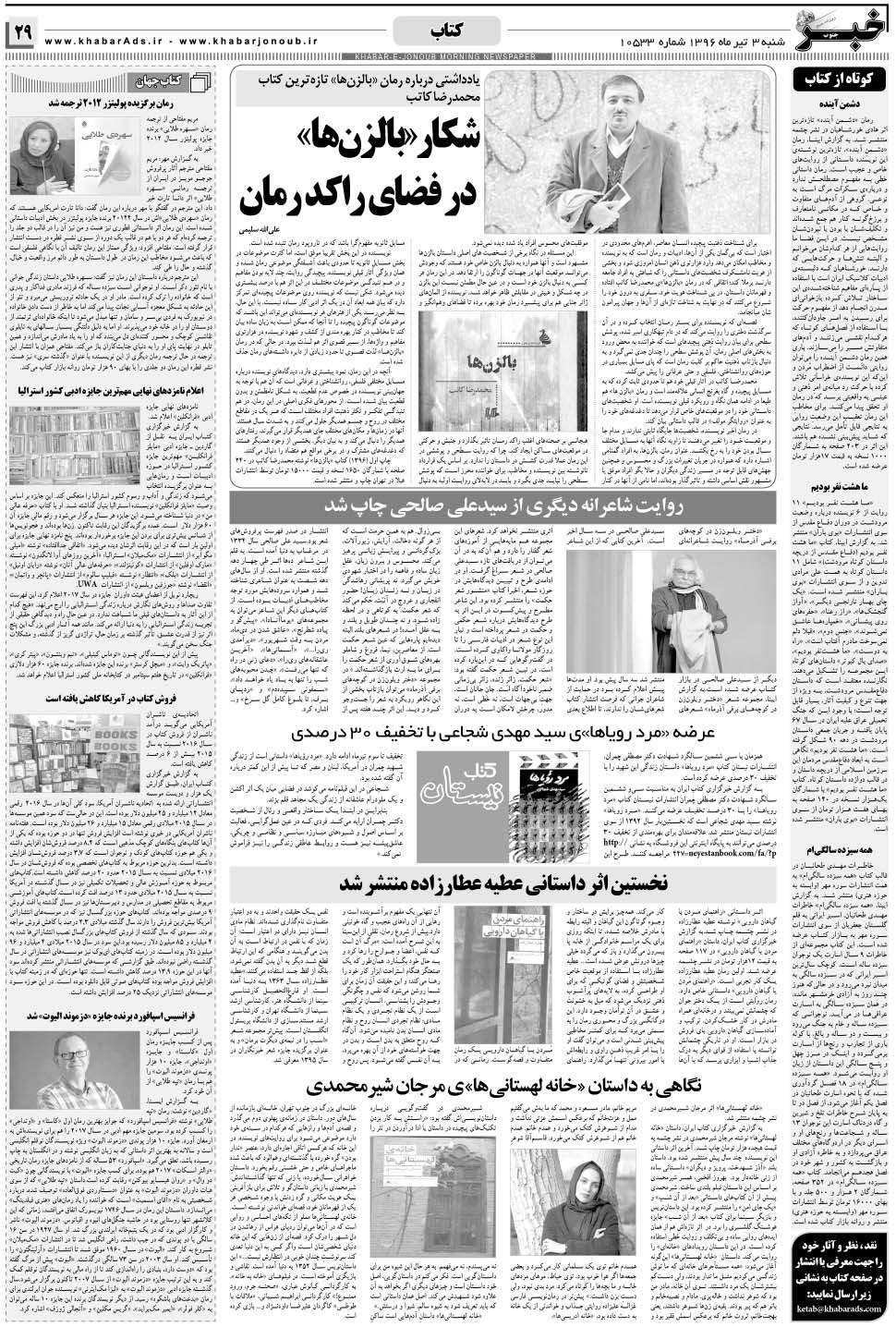 مشاهده صفحه ۲۹ روزنامه خبرجنوب تاریخ ۳  سال ۱۳۹۶