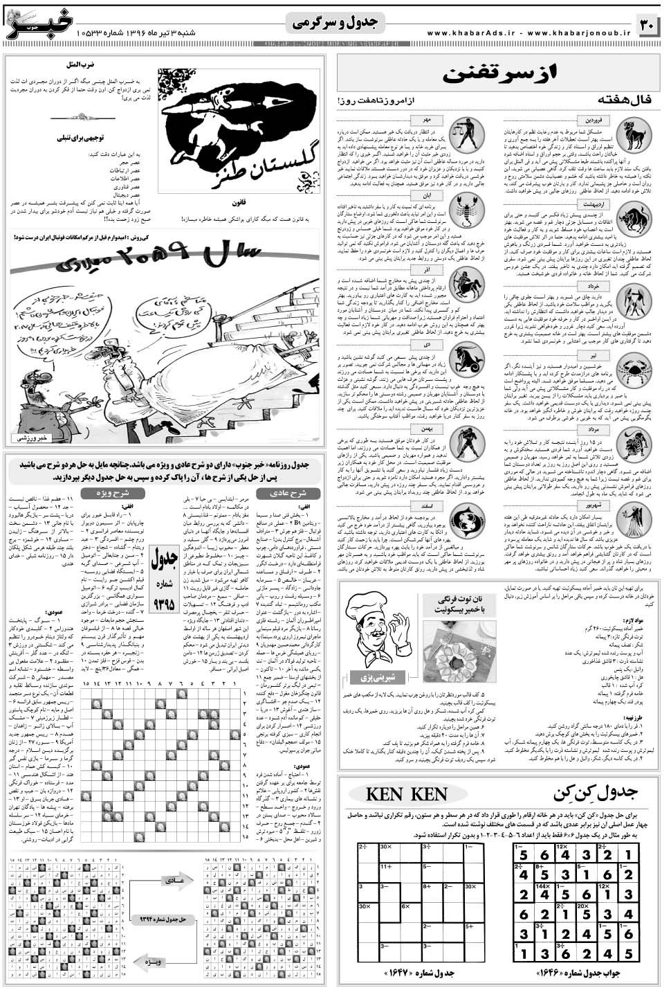 مشاهده صفحه ۳۰ روزنامه خبرجنوب تاریخ ۳  سال ۱۳۹۶