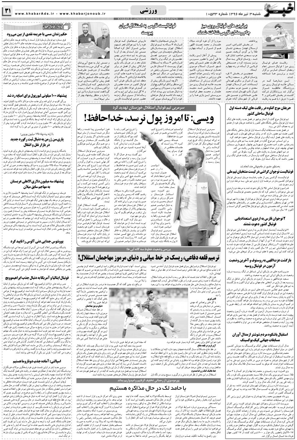 مشاهده صفحه ۳۱ روزنامه خبرجنوب تاریخ ۳  سال ۱۳۹۶