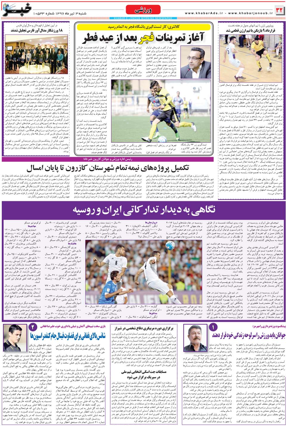 مشاهده صفحه ۳۲ روزنامه خبرجنوب تاریخ ۳  سال ۱۳۹۶