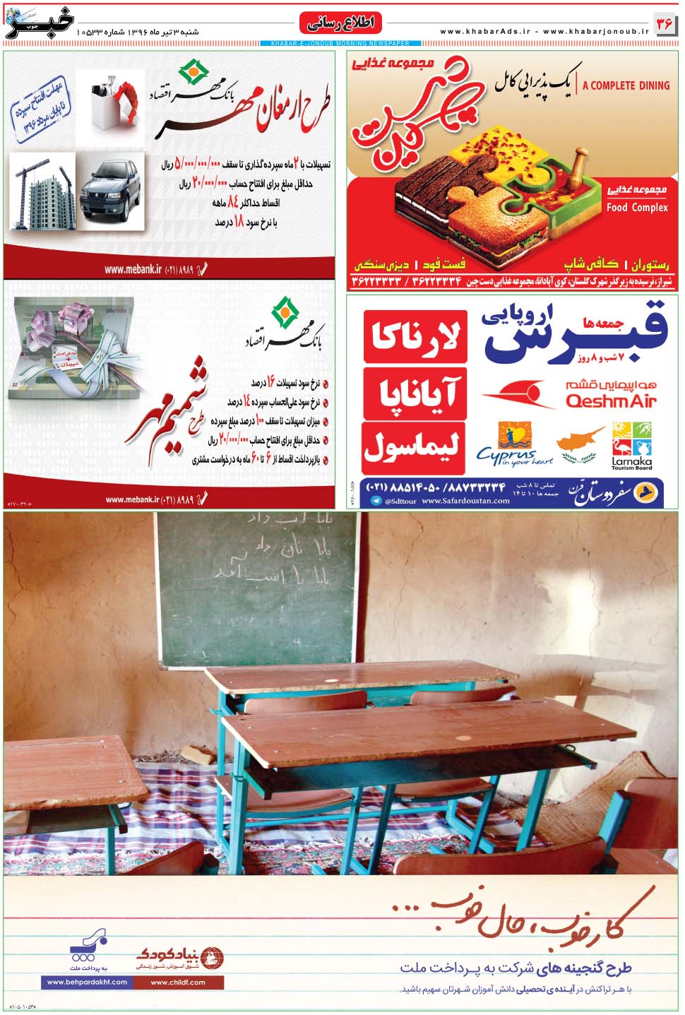 مشاهده صفحه ۳۶ روزنامه خبرجنوب تاریخ ۳  سال ۱۳۹۶