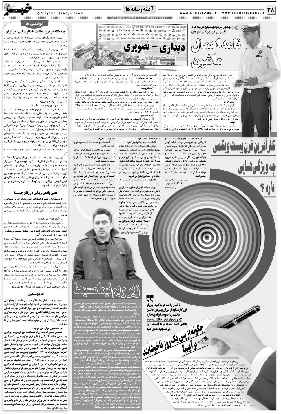 مشاهده صفحه ۳۸ روزنامه خبرجنوب تاریخ ۳  سال ۱۳۹۶