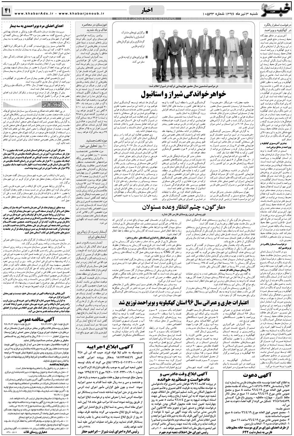 مشاهده صفحه ۴۱ روزنامه خبرجنوب تاریخ ۳  سال ۱۳۹۶