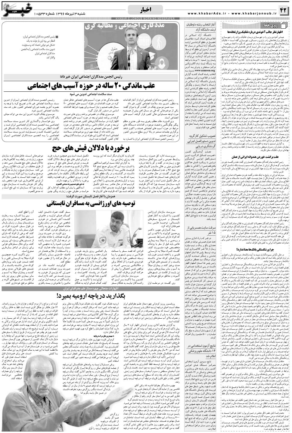 مشاهده صفحه ۴۲ روزنامه خبرجنوب تاریخ ۳  سال ۱۳۹۶