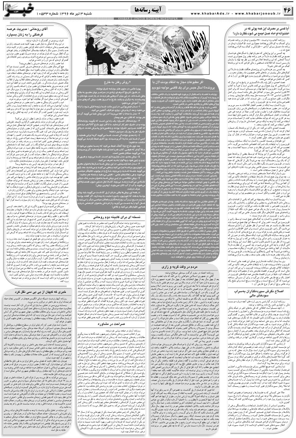 مشاهده صفحه ۴۶ روزنامه خبرجنوب تاریخ ۳  سال ۱۳۹۶