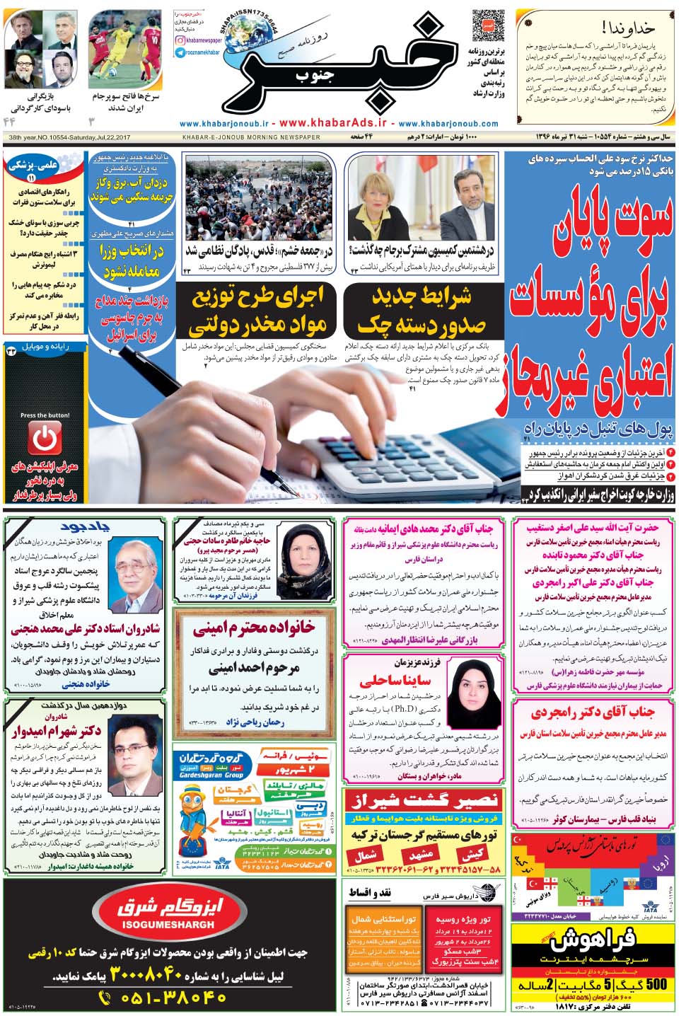 مشاهده صفحه ۱ روزنامه خبرجنوب تاریخ ۳۱  سال ۱۳۹۶