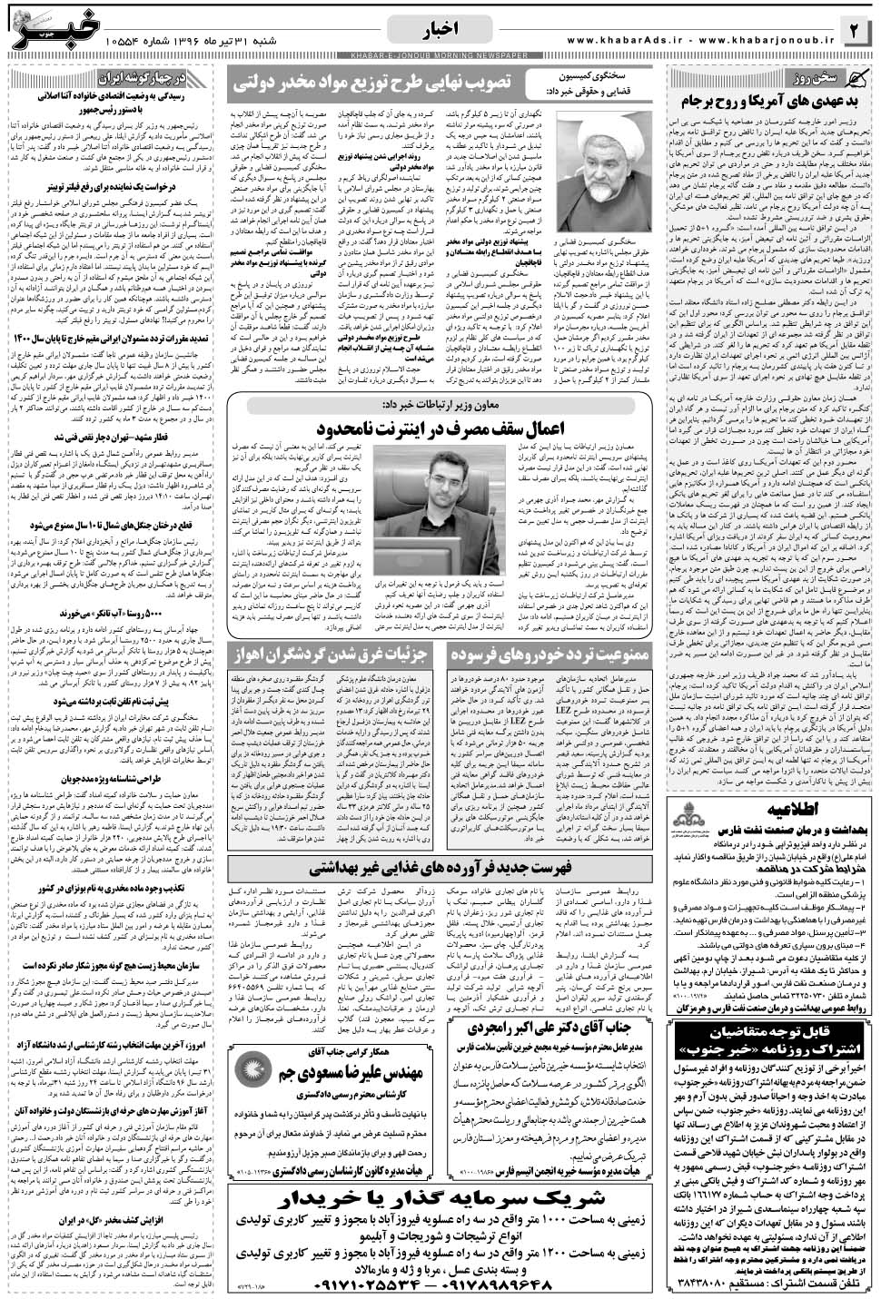 مشاهده صفحه ۲ روزنامه خبرجنوب تاریخ ۳۱  سال ۱۳۹۶