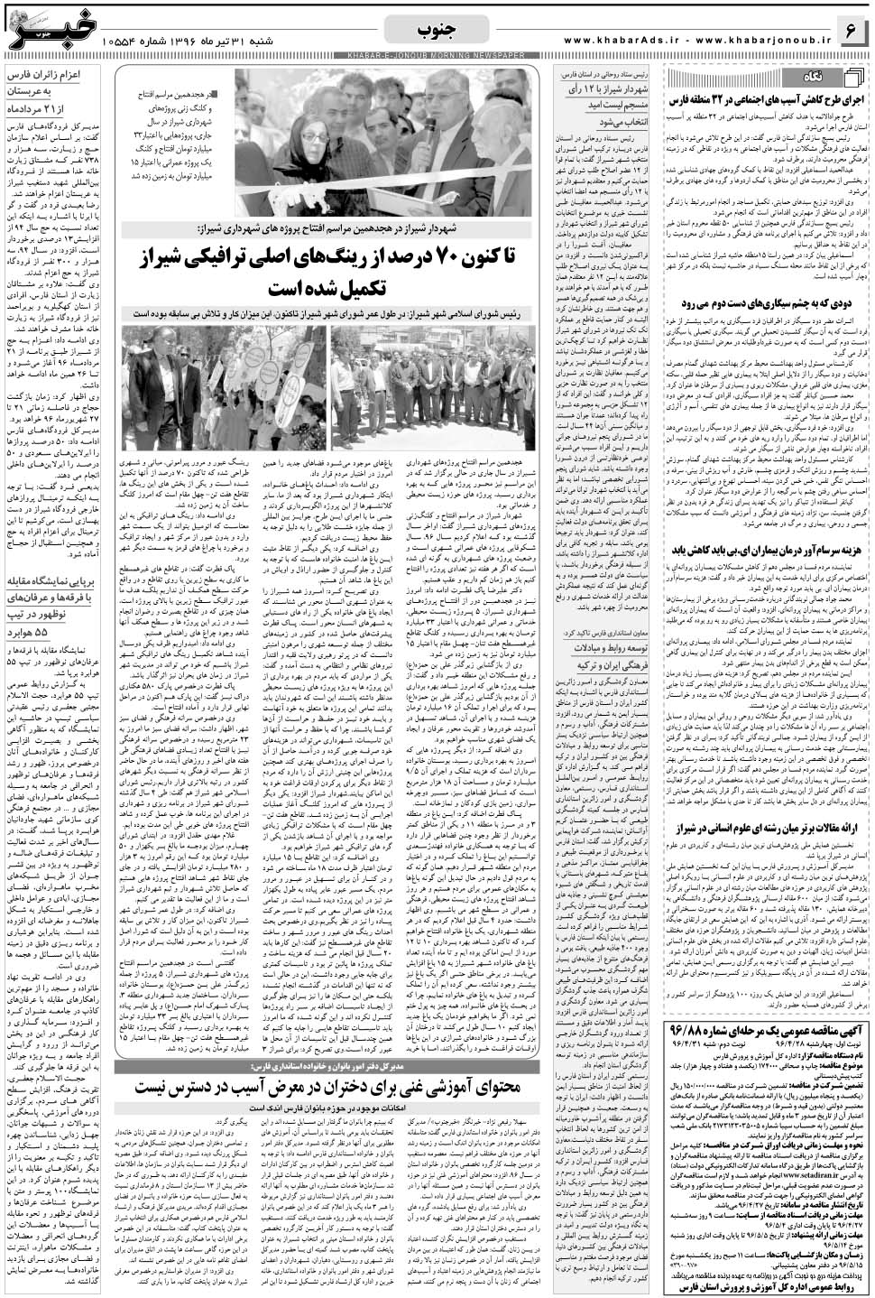 مشاهده صفحه ۶ روزنامه خبرجنوب تاریخ ۳۱  سال ۱۳۹۶