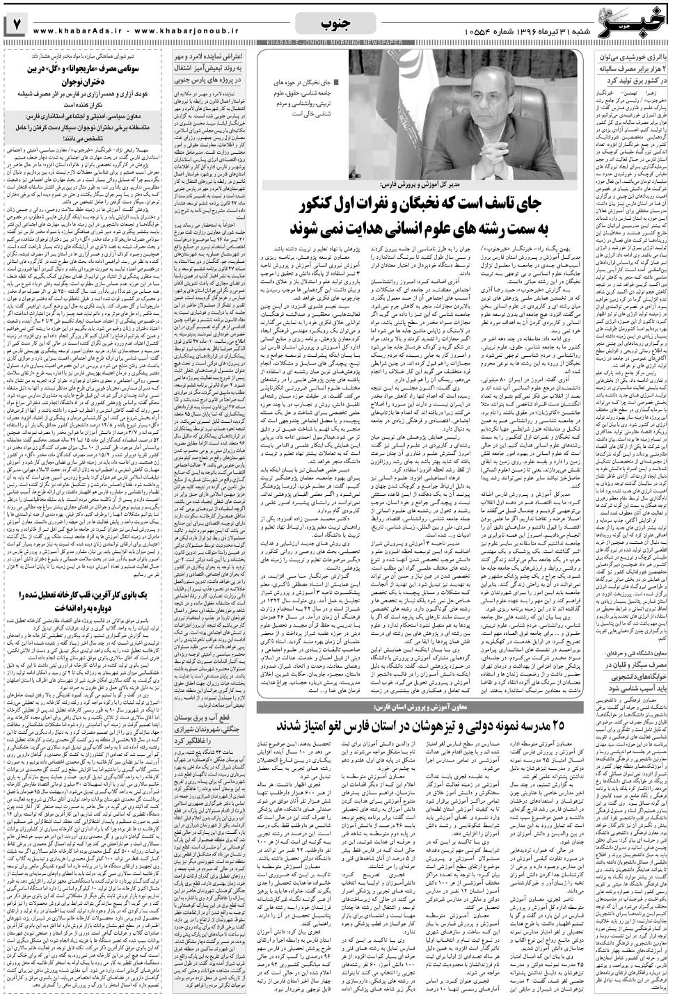 مشاهده صفحه ۷ روزنامه خبرجنوب تاریخ ۳۱  سال ۱۳۹۶