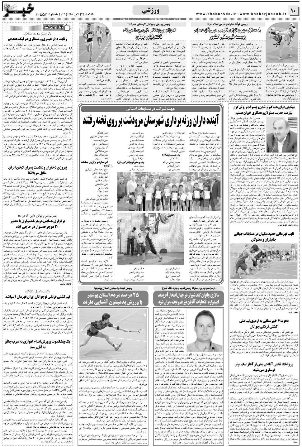 مشاهده صفحه ۱۰ روزنامه خبرجنوب تاریخ ۳۱  سال ۱۳۹۶