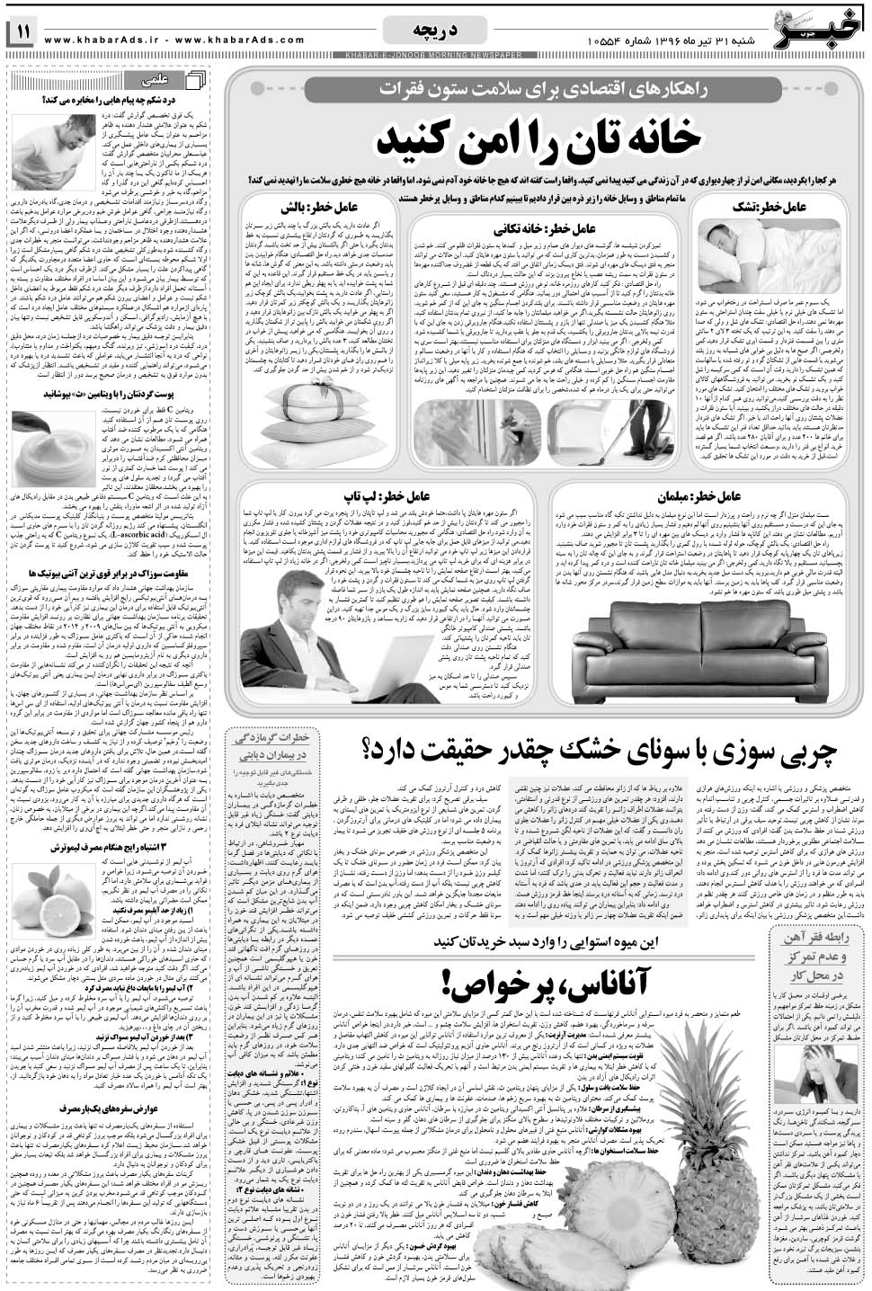 مشاهده صفحه ۱۱ روزنامه خبرجنوب تاریخ ۳۱  سال ۱۳۹۶